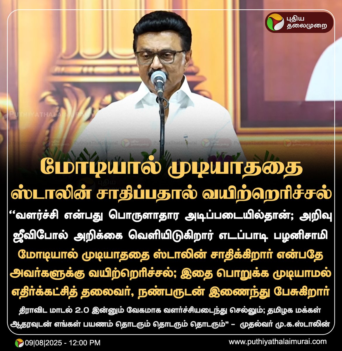 PttvNewsX's tweet image. மோடியால் முடியாததை ஸ்டாலின் சாதிப்பதால் வயிற்றெரிச்சல் - முதல்வர் மு.க.ஸ்டாலின் 

#MKStalin | #DMK | #NarendraModi | #EdappadiPalaniswami