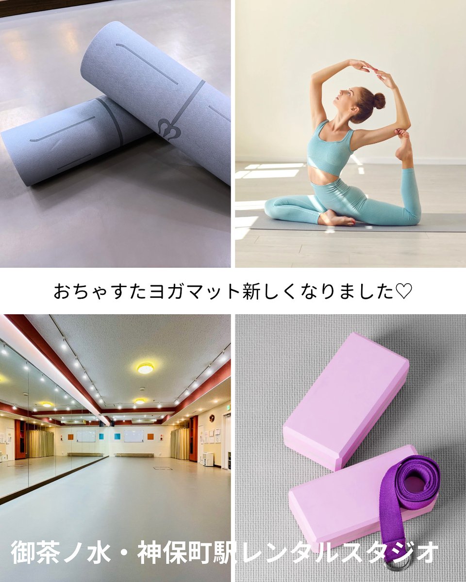 おちゃすたレンタルスタジオ
ocha.studiosquare.jp

⚠️当社は月額制定期メンバー制スタジオになります

スタジオ面積：62.26㎡（5.5ｍ×11.8ｍ）
御茶ノ水駅・神保町駅の2駅利用可能。

ヨガマットを新しい物に交換しました❤️

皆様の素敵なヨガライフを是非おちゃすたでお過ごしください😁