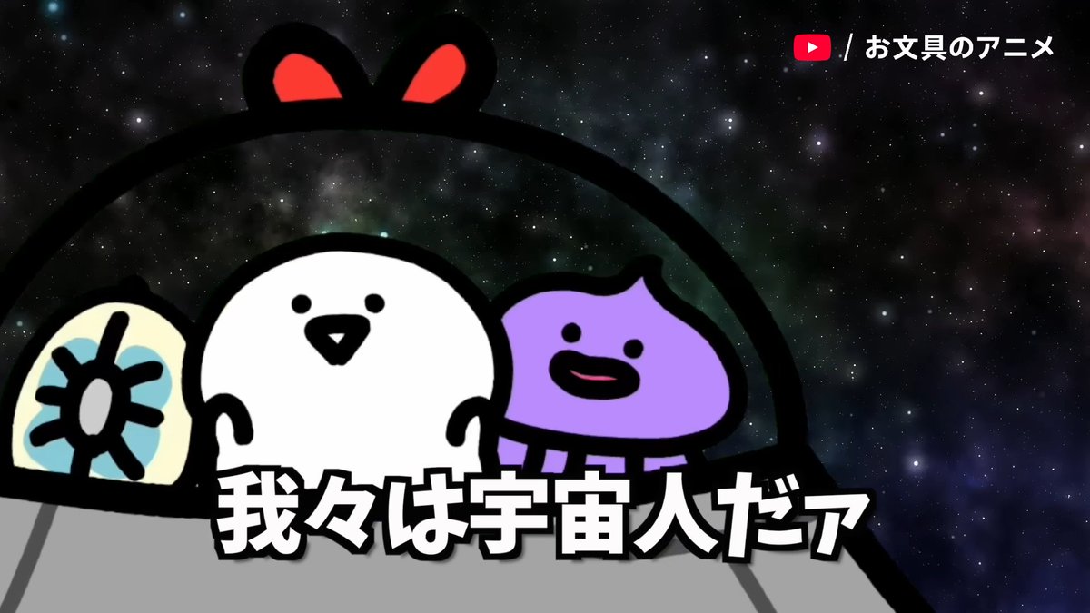 扇風機に向かって
「ワレワレハウチュウジンダ・・・👽🛸」
やったことある人は正直にハイ！✋

youtu.be/vSiGwgtwabk 

#お文具のアニメ ＠imoko_iimo