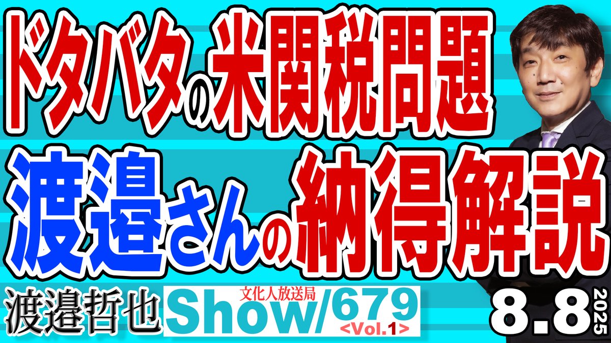 渡邉哲也show@文化人放送局(公式) (@tetsuyashow) on Twitter photo はい、16時です。
昨日収録のメンバーライブ編集版の一本目‼
メンバー679 Vol.1
ドタバタの米関税問題
渡邉さんの納得解説
youtu.be/MwNyQV-qRys
米関税
トランプ大統領の強権の様に見えるが
実は日本に助けを求めている
<a href="/daitojimari/">経済評論家 渡邉哲也</a>
<a href="/kohyu1952/">西村幸祐</a>
<a href="/lingualandjp/">Tsukasa Shirakawa(白川司)</a>
<a href="/onoderamasaru/">小野寺まさる</a> はい、16時です。
昨日収録のメンバーライブ編集版の一本目‼
メンバー679 Vol.1
ドタバタの米関税問題
渡邉さんの納得解説
youtu.be/MwNyQV-qRys
米関税
トランプ大統領の強権の様に見えるが
実は日本に助けを求めている
<a href="/daitojimari/">経済評論家 渡邉哲也</a>
<a href="/kohyu1952/">西村幸祐</a>
<a href="/lingualandjp/">Tsukasa Shirakawa(白川司)</a>
<a href="/onoderamasaru/">小野寺まさる</a>
