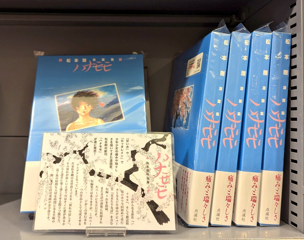 【🎐新刊情報🎐】
🌸『松本剛漫画集　ハナモモ』点滅社
入荷いたしました！

こちらは新品となっております！
函入り装丁＆松本剛本人による解説付き＆ポストカード付きの豪華仕様💎

3Fコミックフロアにて販売中です
ぜひお越しください🐬💨