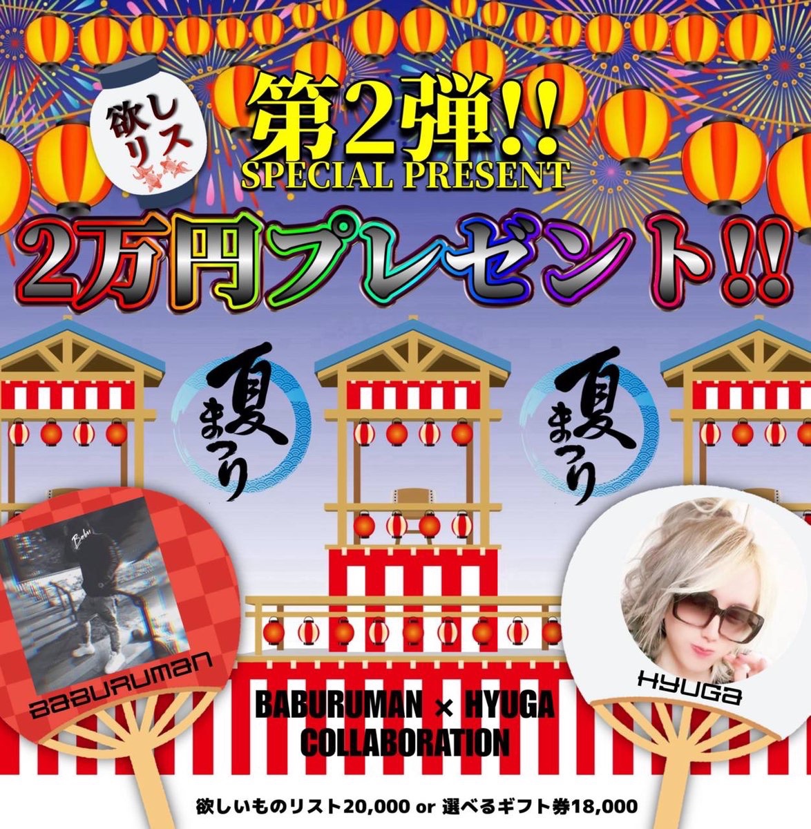Baburuman (@baburu_official) on Twitter photo 【第2弾‼️夏休みspecial企画】
《総額2万円プレゼント》
欲しいものリスト1.8万円分
又は選べるギフト券1.6万円
《引用➕で2000円UP》
🔻参加条件🔻
①僕と<a href="/hyuga_sei1/">💐日向 誠💐尾張のカリスマ💐経営者/モデル/YouTuber/日向とコラボ・拡散・案件はDM</a> フォロー
②この投稿をリポスト&いいね
締切¦2025年8月18日22:00〆 【第2弾‼️夏休みspecial企画】
《総額2万円プレゼント》
欲しいものリスト1.8万円分
又は選べるギフト券1.6万円
《引用➕で2000円UP》
🔻参加条件🔻
①僕と<a href="/hyuga_sei1/">💐日向 誠💐尾張のカリスマ💐経営者/モデル/YouTuber/日向とコラボ・拡散・案件はDM</a> フォロー
②この投稿をリポスト&いいね
締切¦2025年8月18日22:00〆