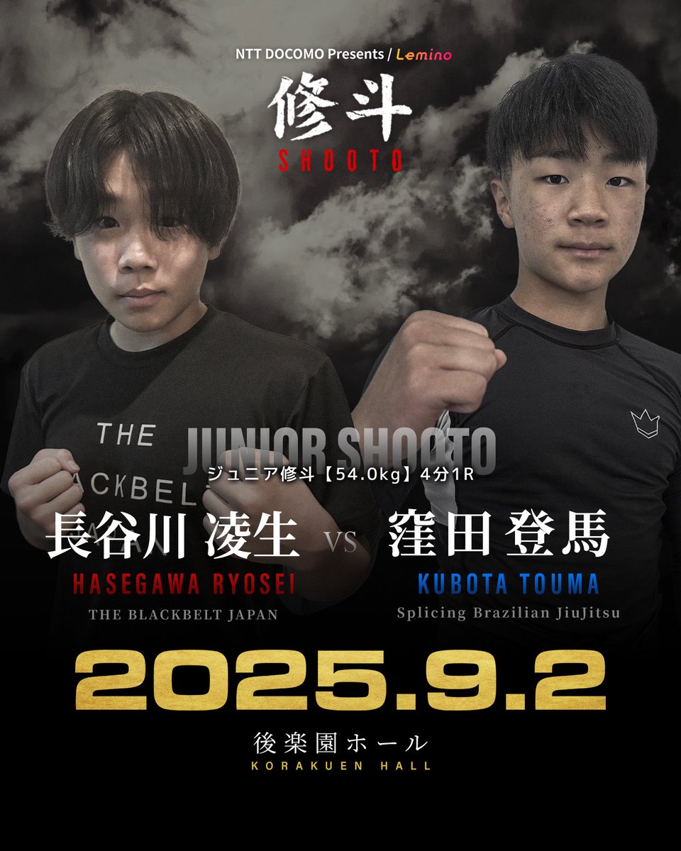 捻山 銅鑼男様 🔥 Lemino修斗 オープニングファイト 1🐅 ♢ジュニア修斗 -54kg 4分1R