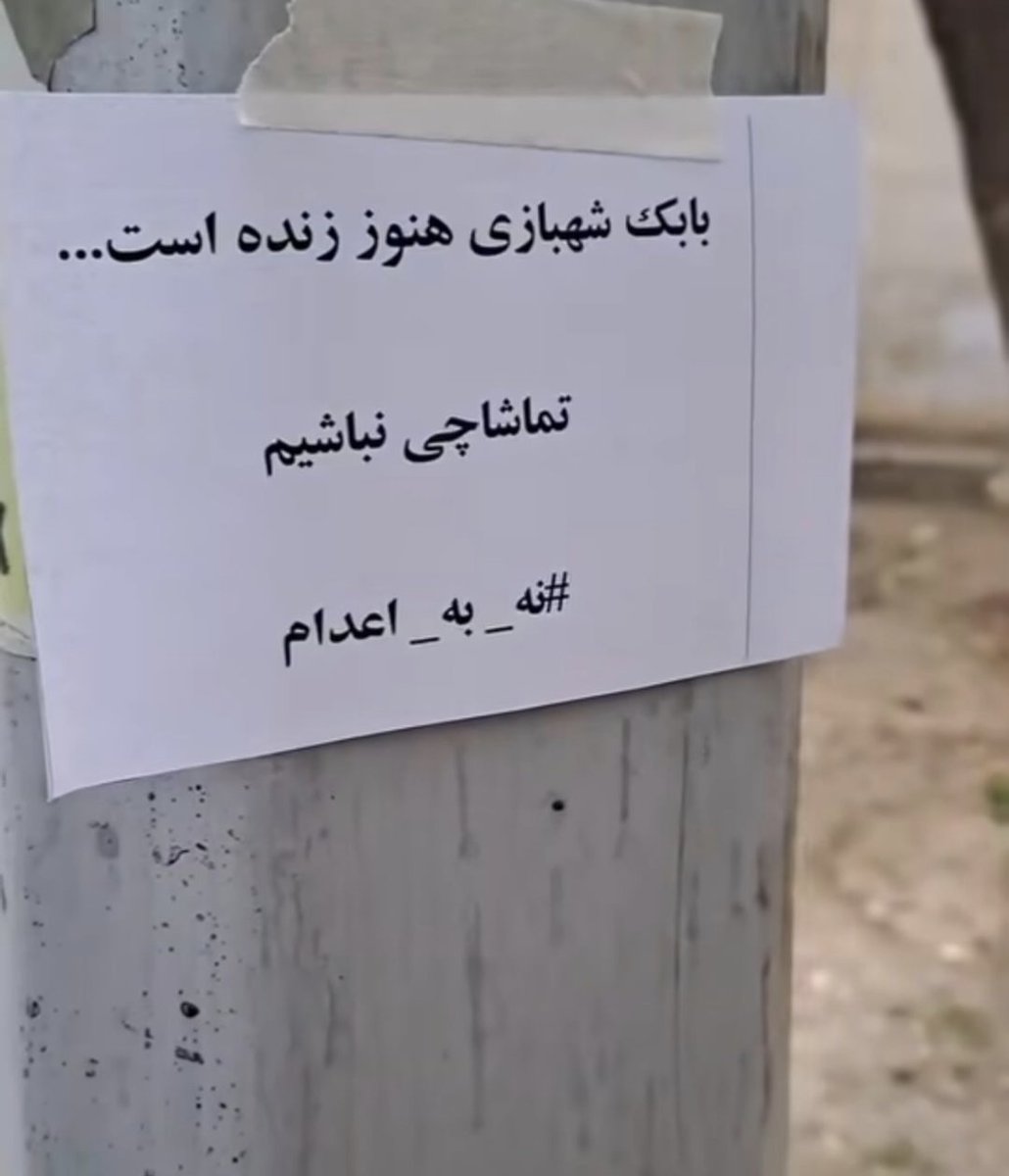 بابک شهبازی هنوز زنده است...
تماشاچی نباشیم.
#بابک_شهبازی