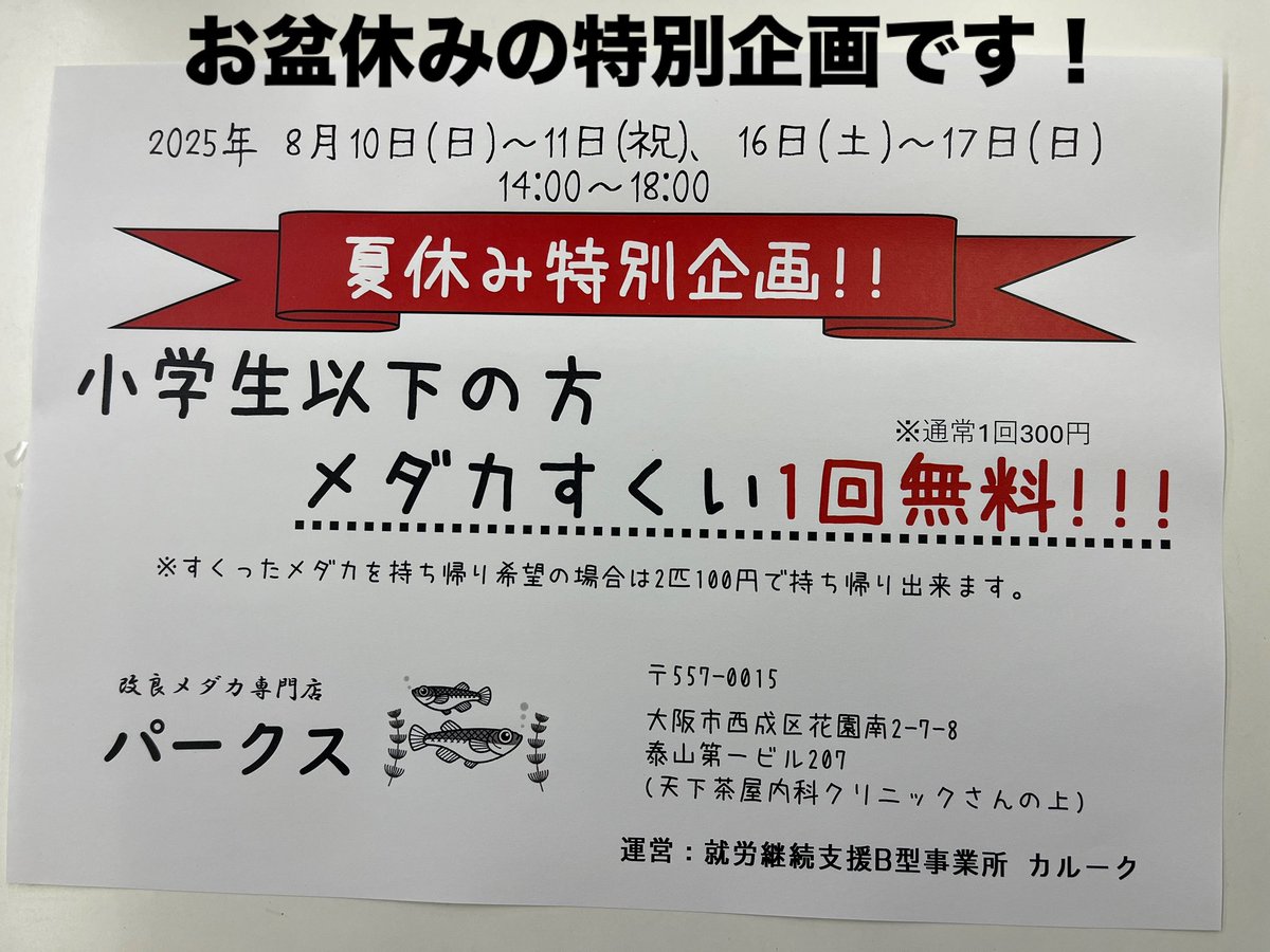 pakusus26's tweet photo. 明日から夏休み特別企画開始！！

小学生以下までメダカすくい1回無料！
是非遊びに来てください！ https://t.co/nBrKUlZUe1