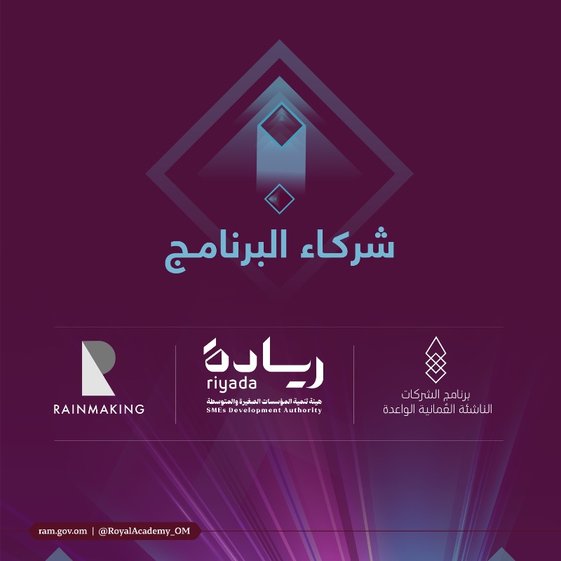 RoyalAcademy_OM's tweet photo. سعيًا لتمكين الشركاء المؤسسين بالشركات الناشئة القائمة على الابتكار والتقنية بمهارات قيادية متجددة، يُقدم برنامج القيادة للشركات الناشئة تجربة تطويرية ترتكز على النمو والقيادة الاستراتيجية.

ترقّب شروط وتفاصيل التقديم قريبًا.
#الأكاديمية_السلطانية_للإدارة