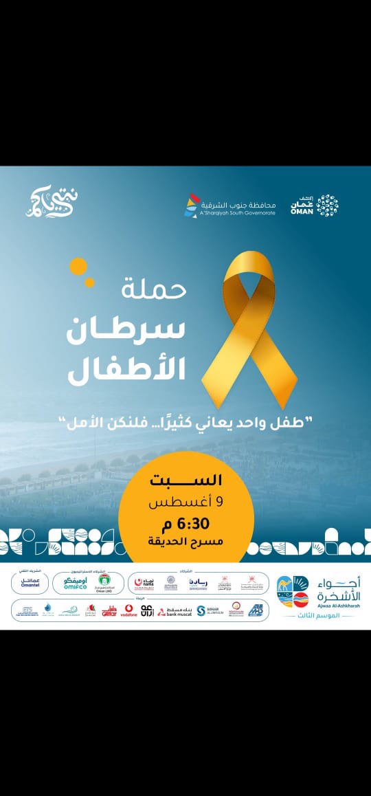 🎗️ حملة سرطان الأطفال
"طفل واحد يعاني كثيرًا.. فلنكن الأمل" 🌟برعاية شركة العنقاء للطاقة..
انضموا إلينا يوم السبت 9 أغسطس الساعة 6:30 مساءً في مسرح الحديقة ضمن فعاليات #ملتقى_أجواء_الأشخرة - الموسم الثالث