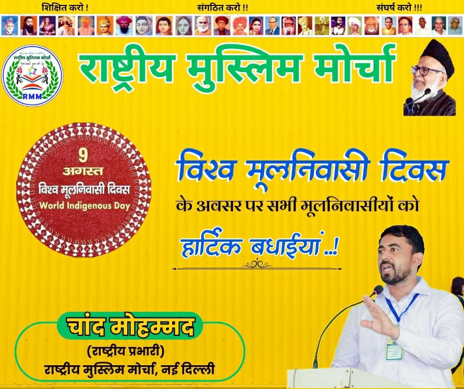 #9_अगस्त__अंतराष्ट्रीय__मूलनिवासी__दिवस  की आप सभी मूलनिवासी बहुजनों को हार्दिक बधाईयां 
#विश्व_मूलनिवासी_दिवस