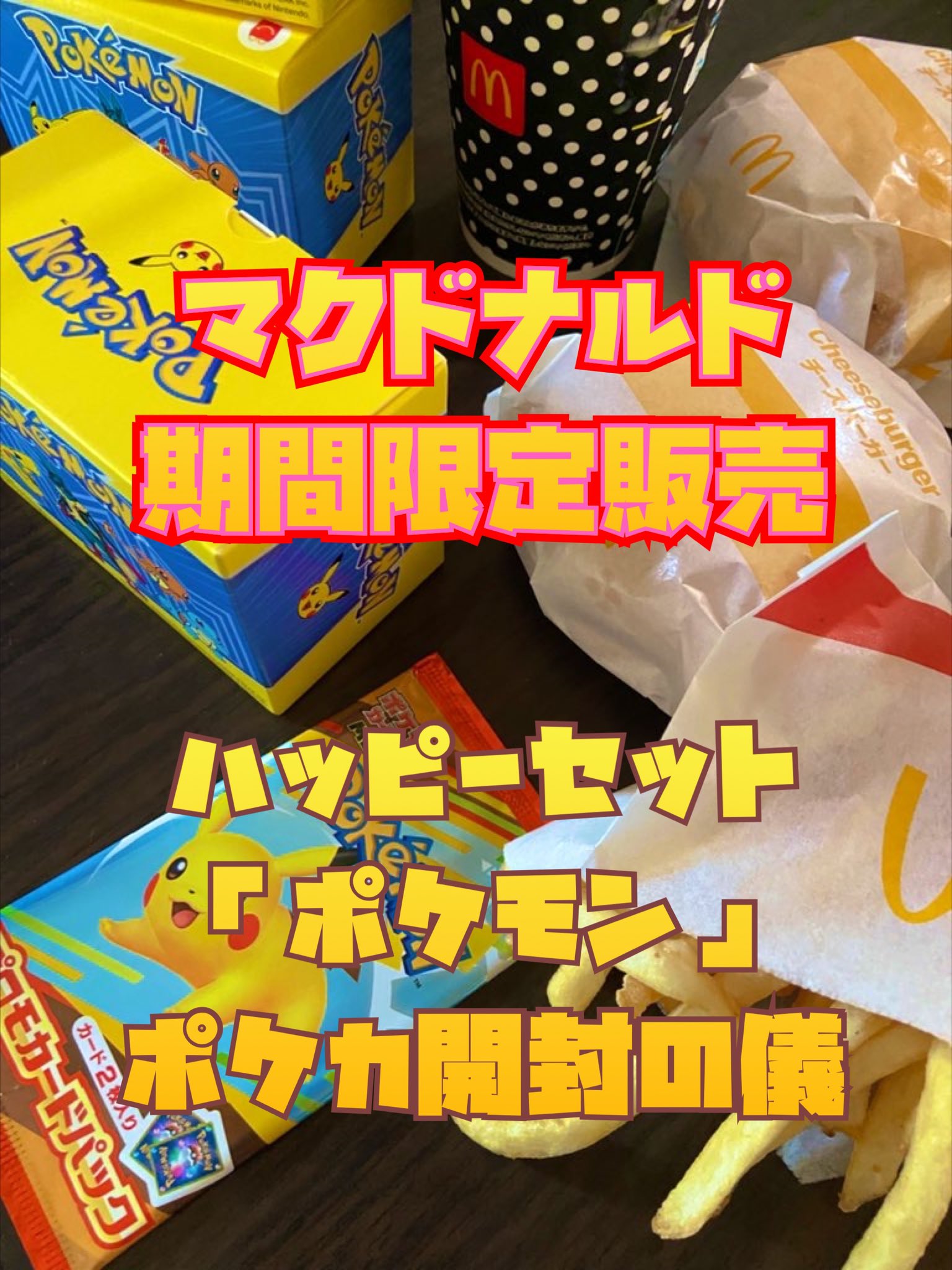 ポケモン 海外 アメリカ マクドナルド 限定パック ハッピーセット 10箱
