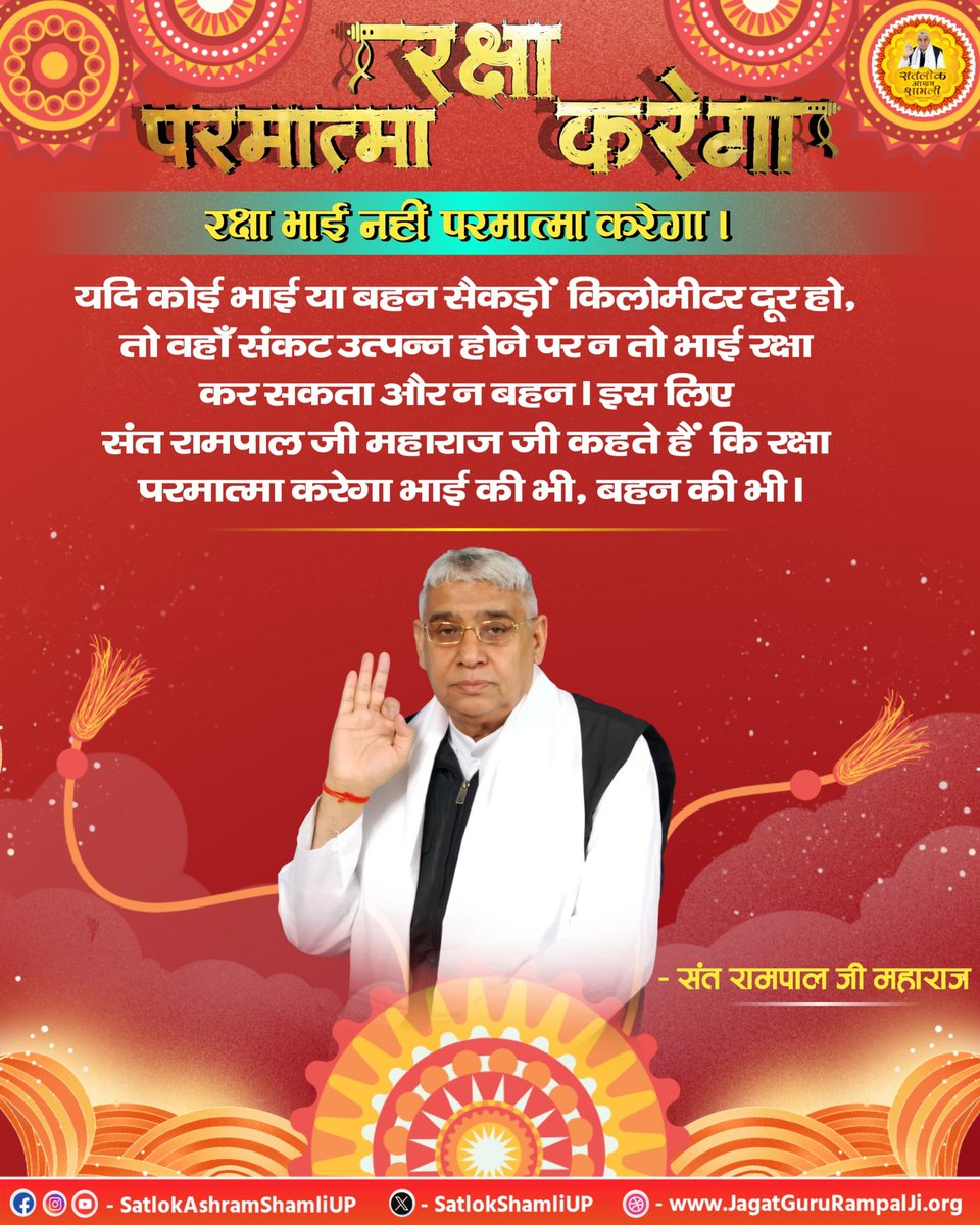 Satlok Ashram Shamli U.P. (@satlokshamliup) on Twitter photo рд░рдХреНрд╖рд╛ рдкрд░рдорд╛рддреНрдорд╛ рдХрд░реЗрдЧрд╛ | Sant Rampal Ji Maharaj | Satlok Ashram Shamli UP
#SaintRampalJi #KabirisGod #satlokashram #kabirji #guru #Satlok #Aatma #rakshabandhan
#рд░рдХреНрд╖рд╛_рднрд╛рдИрдирд╣реАрдВ_рдкрд░рдорд╛рддреНрдорд╛_рдХрд░реЗрдЧрд╛ рдмрд╣рди рдХреА рднреА рднрд╛рдИ рдХреА рднреА
Real Savior God Kabir
#satlokashramshamliup #kabirvani рд░рдХреНрд╖рд╛ рдкрд░рдорд╛рддреНрдорд╛ рдХрд░реЗрдЧрд╛ | Sant Rampal Ji Maharaj | Satlok Ashram Shamli UP
#SaintRampalJi #KabirisGod #satlokashram #kabirji #guru #Satlok #Aatma #rakshabandhan
#рд░рдХреНрд╖рд╛_рднрд╛рдИрдирд╣реАрдВ_рдкрд░рдорд╛рддреНрдорд╛_рдХрд░реЗрдЧрд╛ рдмрд╣рди рдХреА рднреА рднрд╛рдИ рдХреА рднреА
Real Savior God Kabir
#satlokashramshamliup #kabirvani