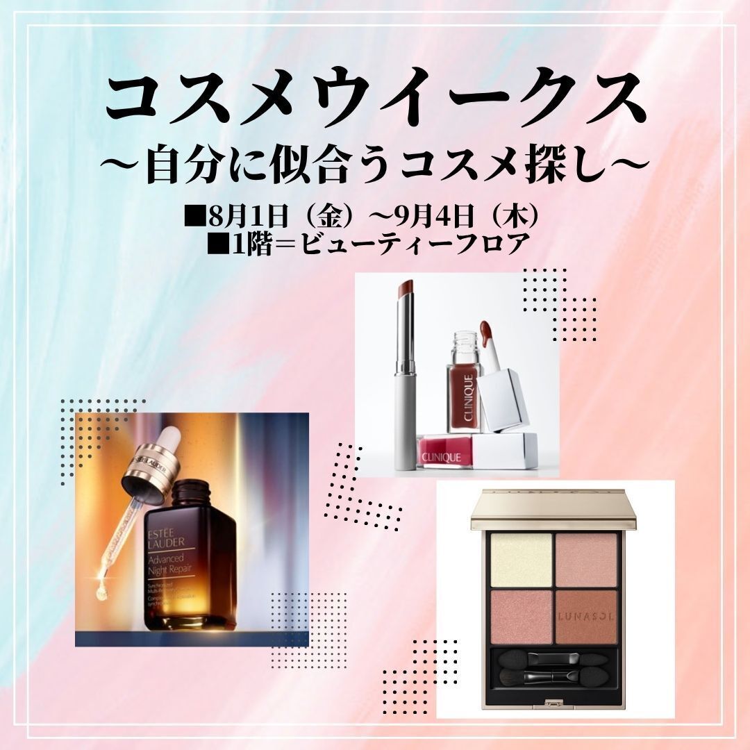 コスメウイークス～自分に似合うコスメ探し～ □9月4日（木）まで □1