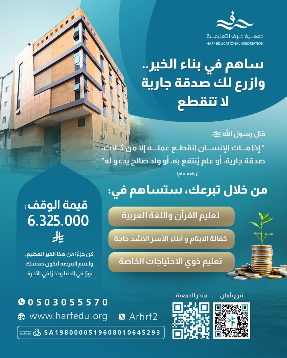 FLP20202's tweet photo. 517
وقف مبنى الأيتام بمكة المكرمة
التابع لجمعية حرف التعليمية
يعود ريع الوقف لتعليم القرآن واللغة العربية، وكفالة الأيتام وأبناء الأسر الأشد حاجة، وتعليم ذوي الاحتياجات الخاصة.
تبرع وانشر 
رابط المتجر الالكتروني: https://t.co/TehQQp54DL https://t.co/bCzUTApseD