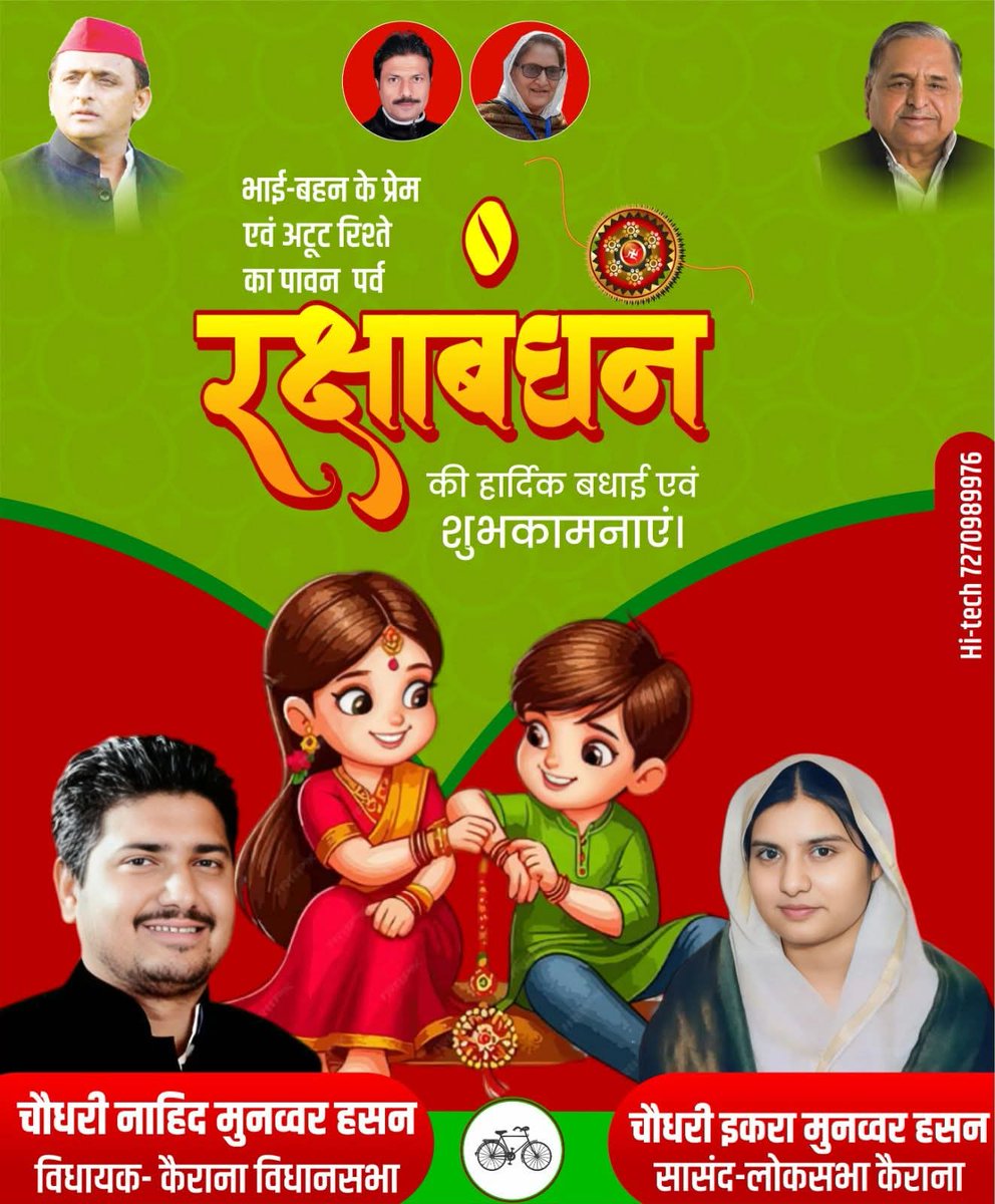 भाई-बहन के अटूट प्रेम व विश्वास का प्रतीक पावन पर्व रक्षाबंधन की हार्दिक बधाई एवं शुभकामनाएं।

#RakshaBandhan2025