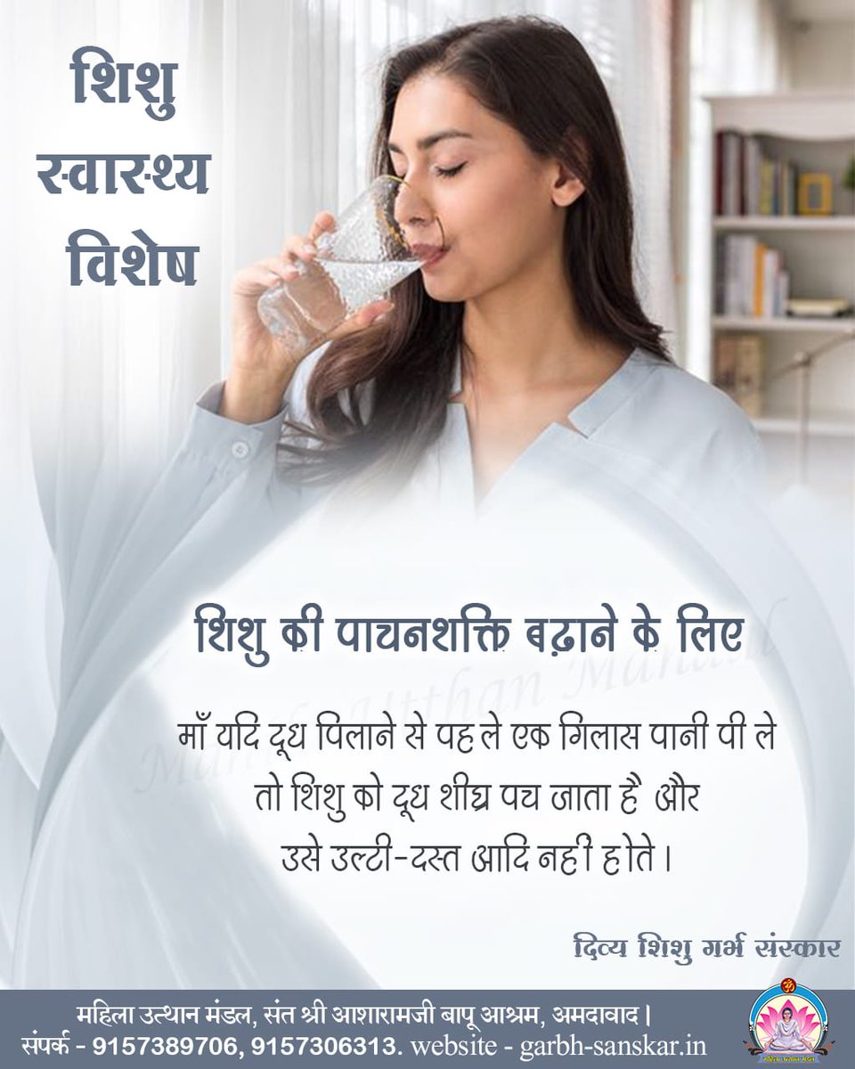 #दिव्य_शिशु_गर्भसंस्कार
शिशु स्वास्थ्य विशेष 

#BabyCare #ParentingTips #Newborn #BabyLove #InfantHealth #HappyBaby
#NewParents

Sant Shri Asharamji Bapu Ashram,Ahmedabad 
- 91573 89706