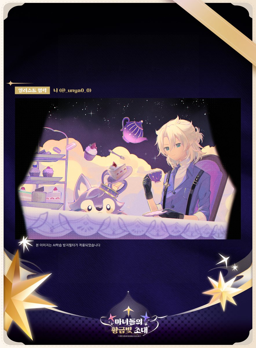 ✦ 𝑨𝒍𝒃𝒆𝒅𝒐 𝒃𝒊𝒓𝒕𝒉𝒅𝒂𝒚 𝒄𝒂𝒇𝒆 ✦
마녀들의 황금빛 초대 : 2025 알베도 생일카페

협력 일러스트 공개

illust by 냐 (<a href="/_unya0_0/">냐</a>)

#생일에_피어난_눈꽃
#백악의_흔적으로_남기는_축하