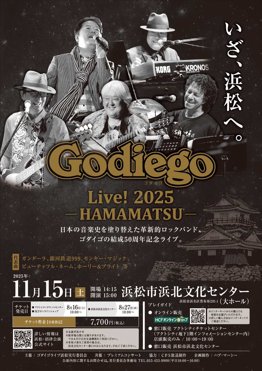 ゴダイゴコンサート情報！ 静岡に行きます。 2025年11月15日（日