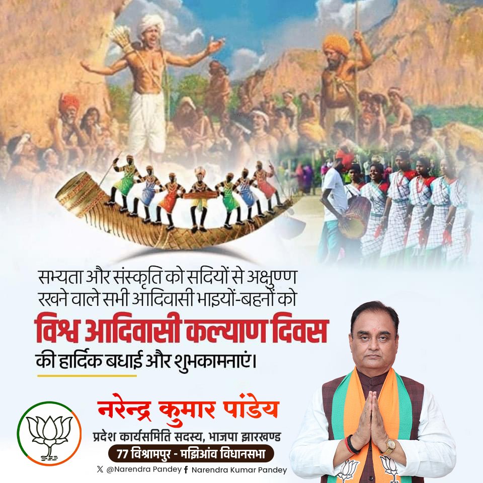 जल-जंगल-जमीन के संरक्षण के लिए सदैव तत्पर, प्रकृति प्रेमी हमारे समस्त आदिवासी भाईयों-बहनों को विश्व आदिवासी दिवस की हार्दिक शुभकामनाएं।  
#विश्व_आदिवासी_दिवस