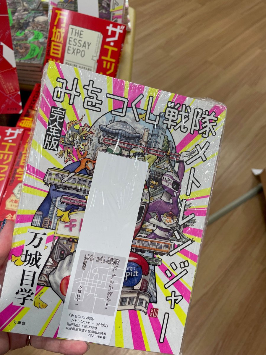 【文学】万博に行ったことがある、これから万博に行く予定、のあなたに📣

#万城目学『ザ・エッセイ万博』#ポプラ社

全編万城目節炸裂✨大人気作家は大阪万博をこう楽しんだ🗺️万博のお供にぜひ🧳

作中に登場するひとり出版社 #万筆舎 から発行された『#みをつくし戦隊メトレンジャー