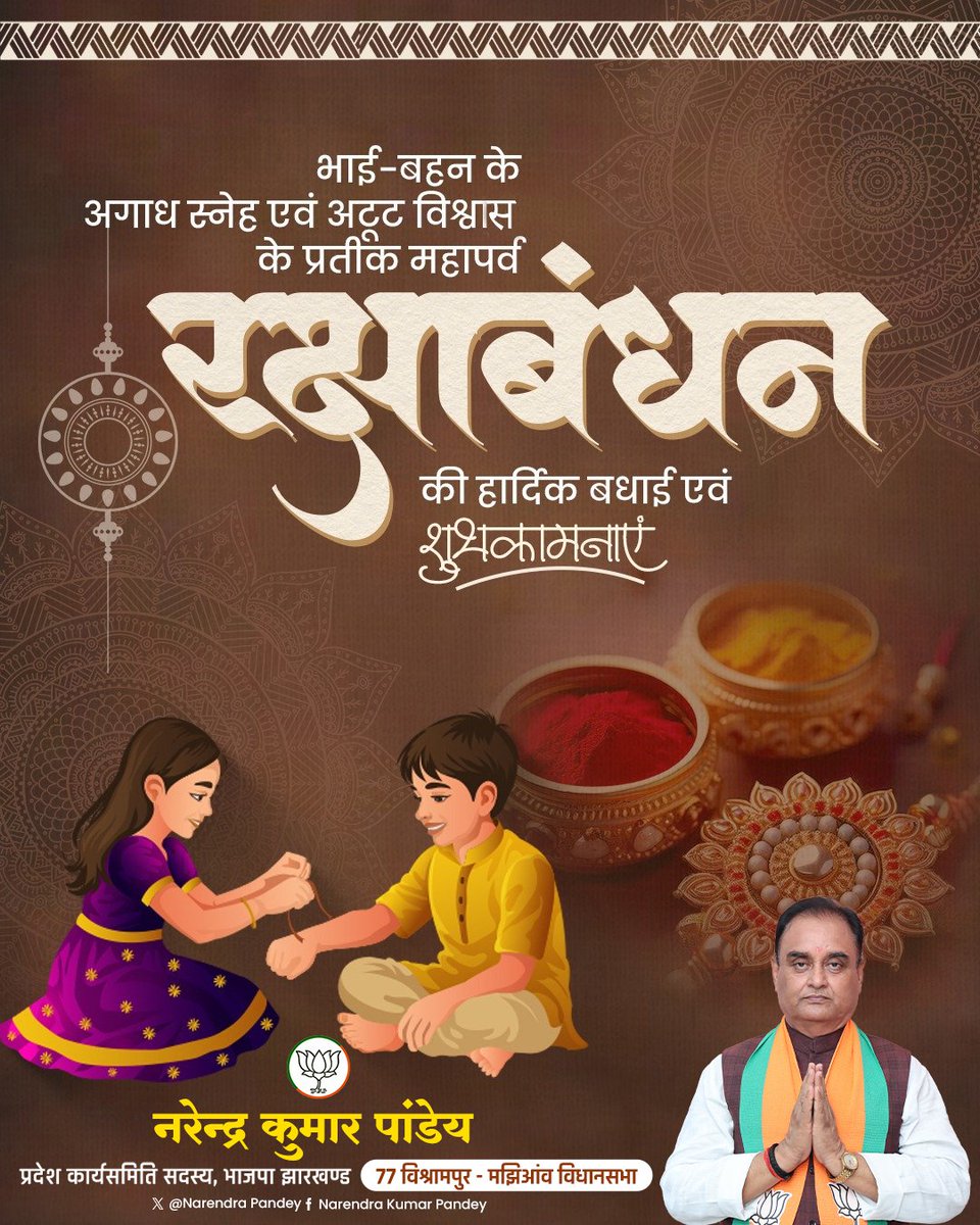 बन्धुः स्नेहेन मनो बध्नाति य:!

भाई-बहन के अटूट प्रेम एवं विश्वास का पावन पर्व #रक्षाबंधन की सभी को हार्दिक मंगलकामनाएं।
#rakshabandhanspecial