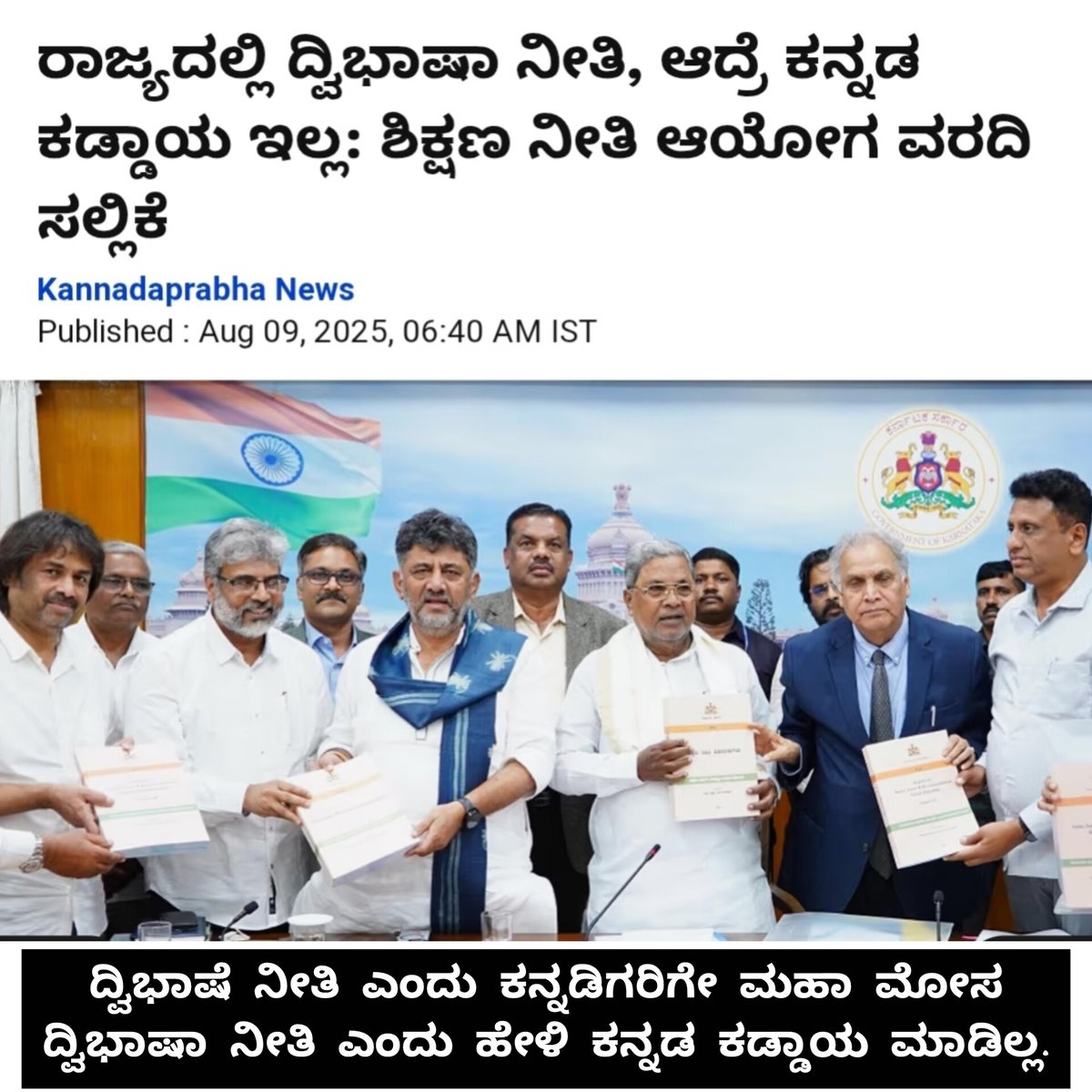 ದ್ವಿಭಾಷೆ ನೀತಿ ಎಂದು ಕನ್ನಡಿಗರಿಗೇ ಮಹಾ ಮೋಸ
ದ್ವಿಭಾಷಾ ನೀತಿ ಎಂದು ಹೇಳಿ ಕನ್ನಡ ಕಡ್ಡಾಯ ಮಾಡಿಲ್ಲ.