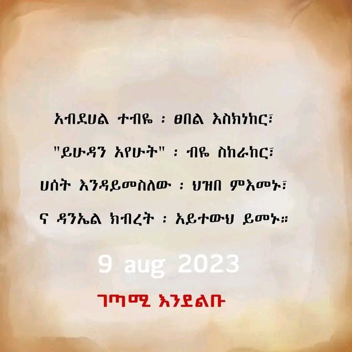 አብደሀል ተብዬ ፡ ፀበል እስክነከር፣
"ይሁዳን አየሁት" ፡ ብዬ ስከራከር፣
ሀሰት እንዳይመስለው ፡ ህዝበ ምእመኑ፣
ና ዳንኤል ክብረት ፡ አይተውህ ይመኑ።