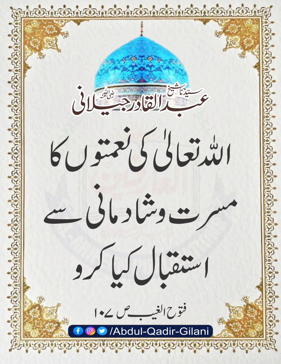 اللہ تعالیٰ کی نعمتوں کا مسرت و شادمانی سے استقبال کیا کرو۔    

فتوح الغیب ص ۱۰۷
سیدنا شیخ عبد القادر جیلانی رضی اللّٰہ عنہ 

#SheikhAbdulQadirGilaniRA
#ShaikhAbdulQadirGilaniRA 
#FatuhAlGaib
#RevelationOfTheUnseen
#ShahEGilani 
#MahboobESubhani 
#ShahEBaghdad
#GhausUlAzam