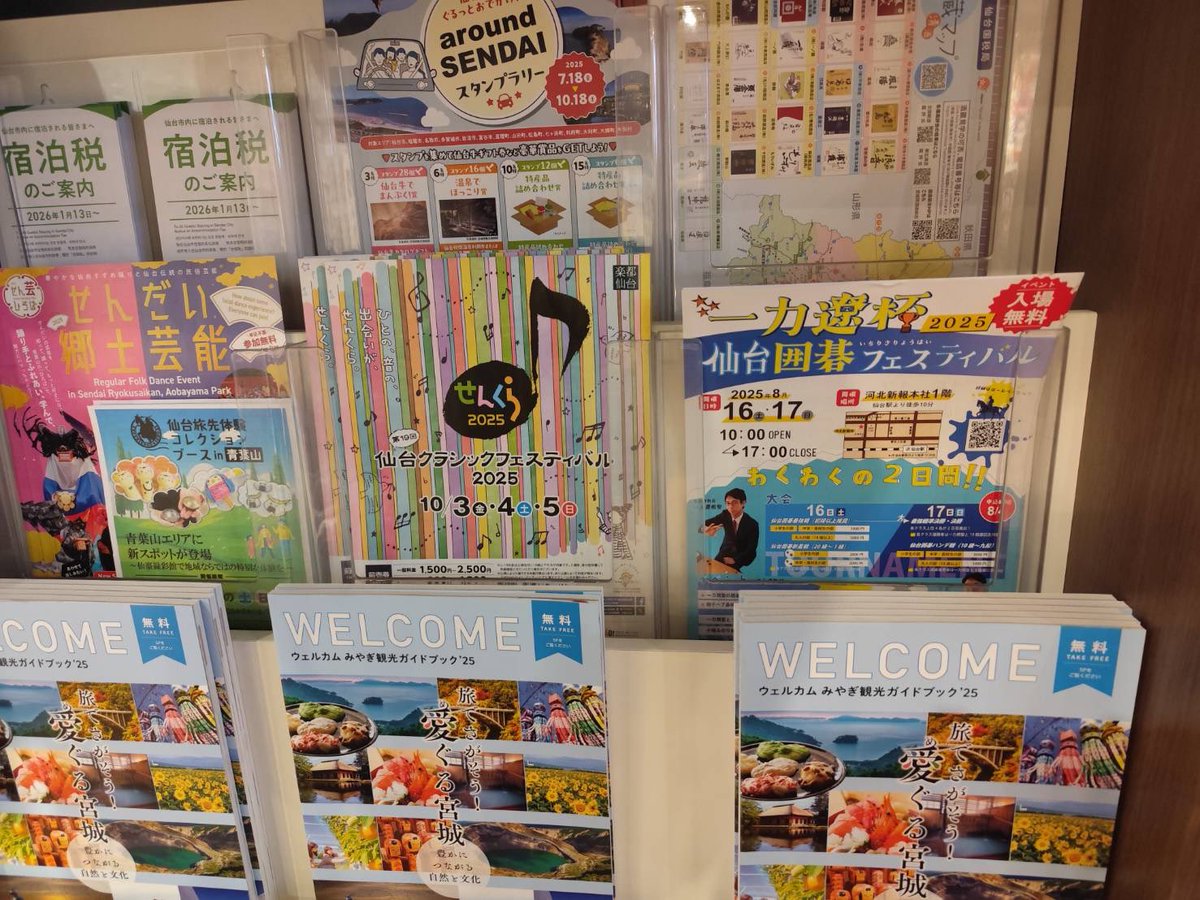 去年に引き続き、
仙台観光国際協会様のご協力にて、仙台駅にある、仙台市観光情報センターに一力遼杯仙台囲碁フェスティバルのチラシを置いてもらえました！！

今年もありがとうございます😊

#一力遼杯