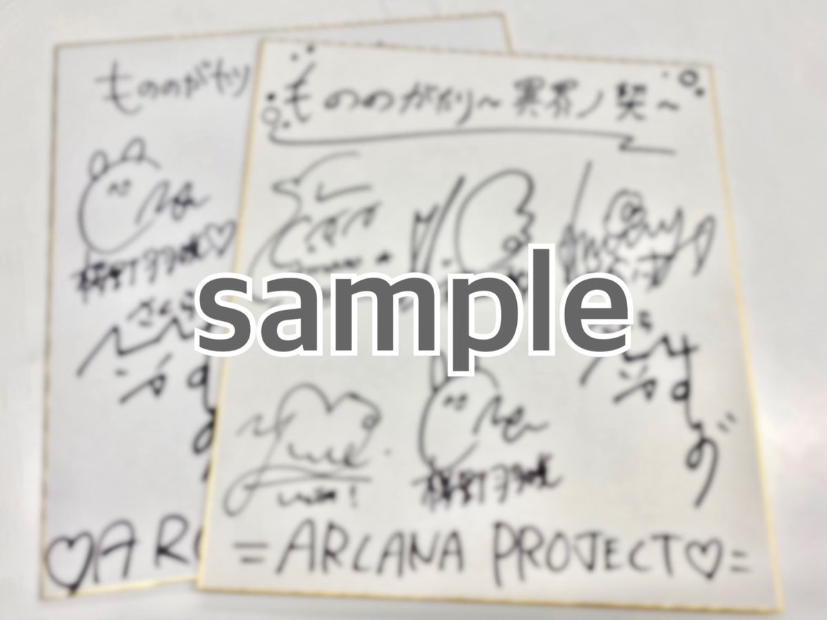 ARCANA PROJECT (@arcanaproject) on Twitter photo #ARCANAPROJECT メンバー全員のサイン入り色紙やゲーム内特典がもらえる #もののがたり セリフ祭りを開催中🎉
✅参加方法
① <a href="/mononogame_jp/">もののがたり 〜異界ノ契〜 公式</a> をフォロー
② 期間内に #もののがたりセリフ祭り のハッシュタグをつけて引用リポストでセリフ案を投稿
ご応募は【8/17(日)23:59】まで #ARCANAPROJECT メンバー全員のサイン入り色紙やゲーム内特典がもらえる #もののがたり セリフ祭りを開催中🎉
✅参加方法
① <a href="/mononogame_jp/">もののがたり 〜異界ノ契〜 公式</a> をフォロー
② 期間内に #もののがたりセリフ祭り のハッシュタグをつけて引用リポストでセリフ案を投稿
ご応募は【8/17(日)23:59】まで