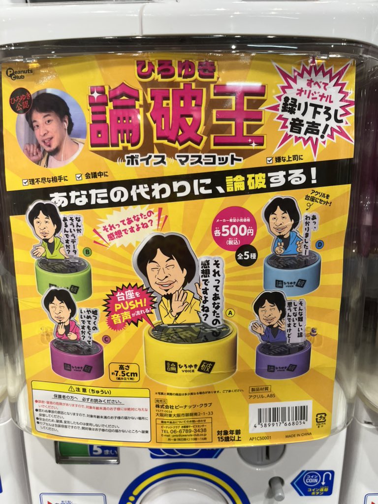 上様とキティちゃんのコラボガチャ発見😆目印アクセサリーゲット🎵
ひろゆきの論破王、人気みたいで売り切れ間近でした🤣笑