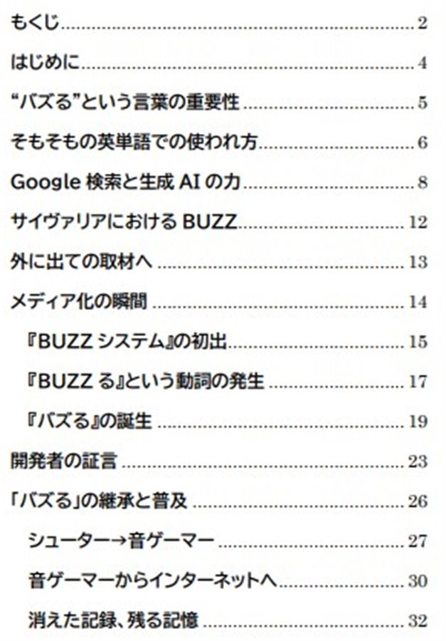 『バズる』とはどのように生まれたのか?そしてどのように伝わったのか?
現在のSNSで最も重要な言葉の起源と発達、その前史について調査を行った。
英単語の "BUZZ" から日本語の "バズる" に至る経緯を追う。

夏コミ新刊“『バズる』の起源”、宜しくです。 melonbooks.co.jp/detail/detail.…