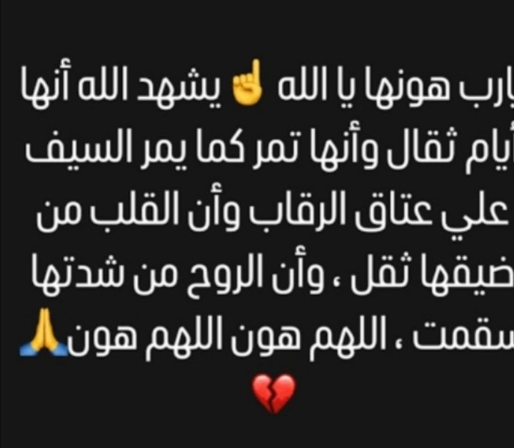 أللهم اربط علي قلبي بالصبر عندمآ ياتي الابتلاء وقوي قلبي بجبرك بعد كسره أتت تقدر ولآ أقدر وتعلم ولا أعلم يا ارحم الراحمين وليشهد الله إني صابره علي المعاناة والظلم لقد خاب الظن بالكثير وتمزق القلب وجعنااللهم إجعلنا من عبادك الصابرين أللهم اخرجني من حولي وضعفي إلي حولك وقوتك يارب