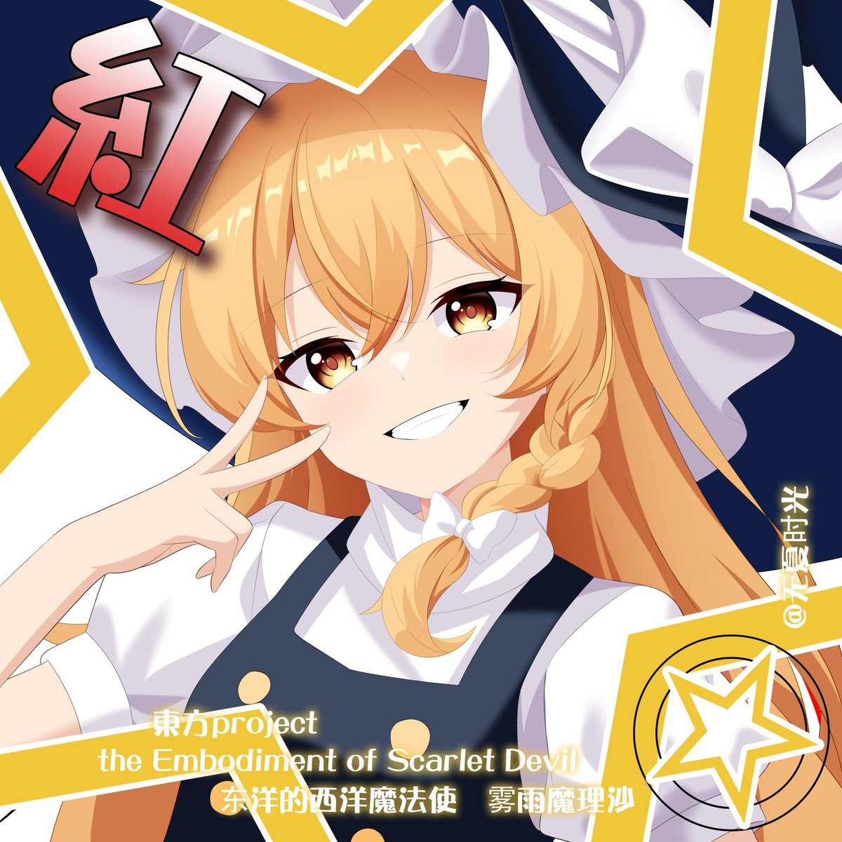 【红魔乡EP2绘】
魔理沙，出击！🚀 “异变就交给我吧DA☆ZE！”
#東方Project #霧雨魔理沙