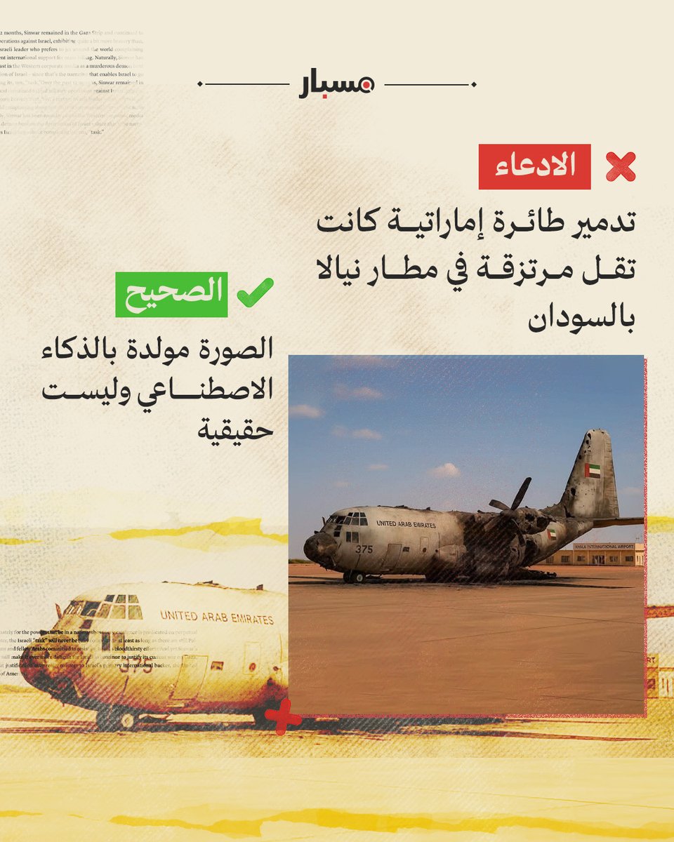 📌 تظهر مؤشرات تدل على أن الصورة مفبركة، من بينها عدم تناسق آثار الحريق على هيكل الطائرة، حيث تبدو الكتابات والشعارات الرسمية سليمة رغم قربها من مناطق احتراق شديد، إلى جانب غياب أي حطام أو دمار في الموقع، وظهور مبنى خلفي بملامح غير واقعية.