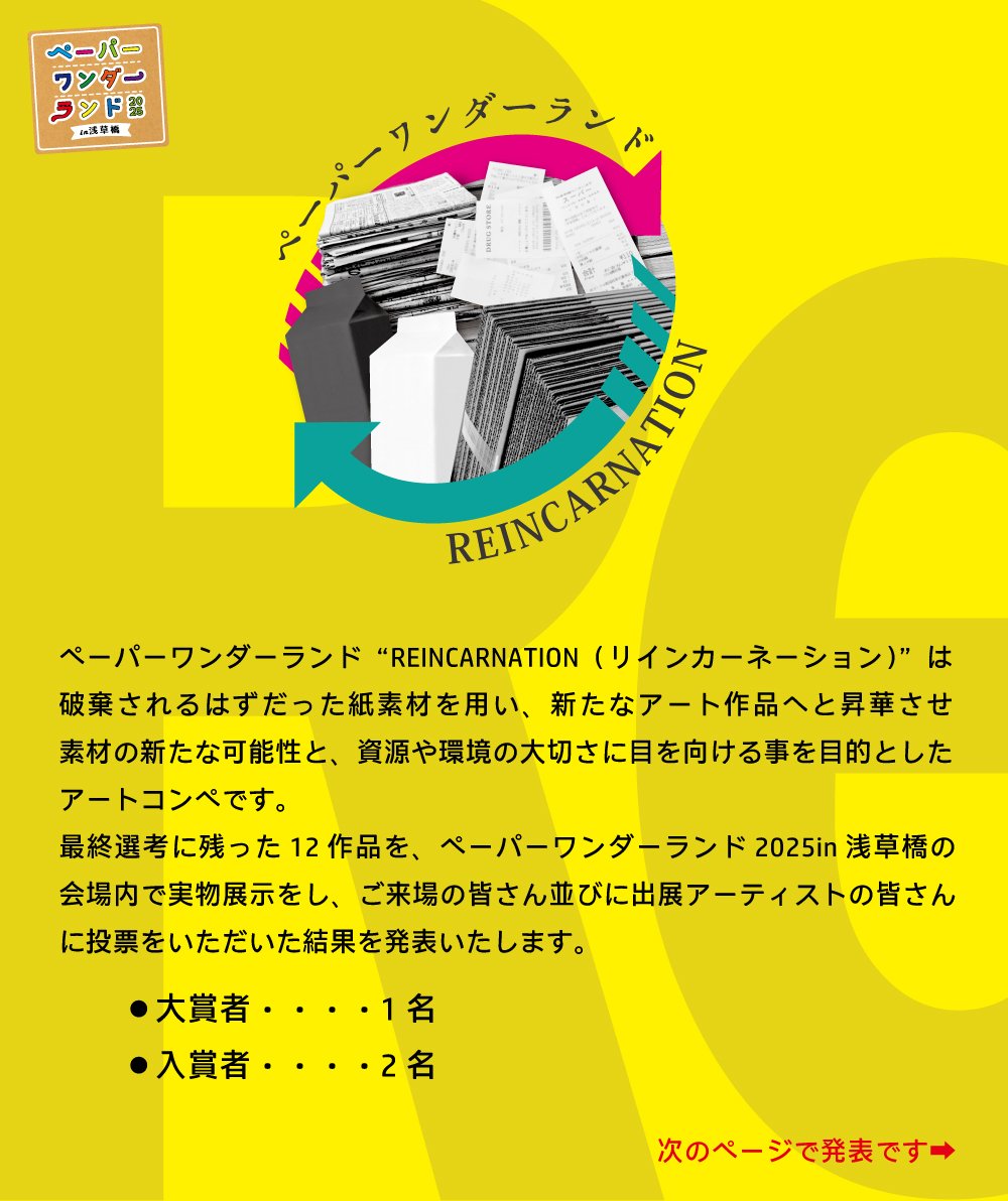 #ペーパーワンダーランドReincarnation

／／
リサイクルペーパーアートコンテストの結果発表です‼️
＼＼

👇️
👇️
👇️
👇️
👇️
👇️
👇️
👇️
👇️
👇️
《大賞》
Asahina殿「G線上のアジア」
1枚のダンボールから出来ているとは思えない餃子作品‼️
大賞おめでとうございます✨✨