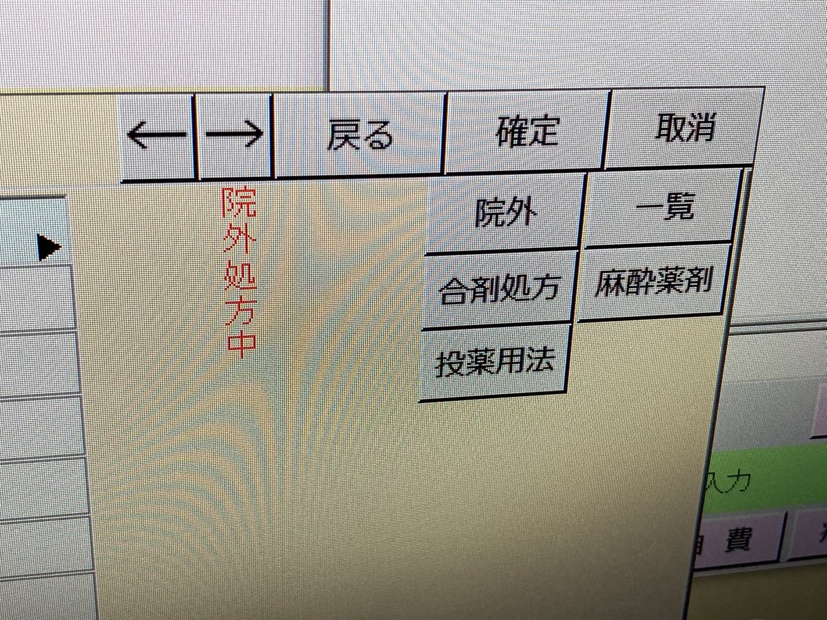 保険入力中に、自費に切り替えたいときは、「自費」を押す

院外処方中に、院内処方に切り替えたいときは「院外」を押す

こういうのが統一されてなくて、すごくストレス。