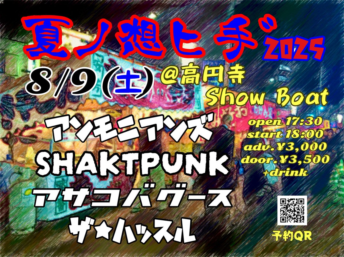 🔥当日券あり🔥
思い出づくりに来てね❗

2025/08/09(土)
夏ノ想ヒ手゛2025
@高円寺ショーボート

出演​：
💥ザ☆ハッスル
💥アサコバグース
💥SHAKTPUNK
💥アンモニアンズ

開場17:30 / 開演18:00
当日￥3,500(ドリンク代別￥650)