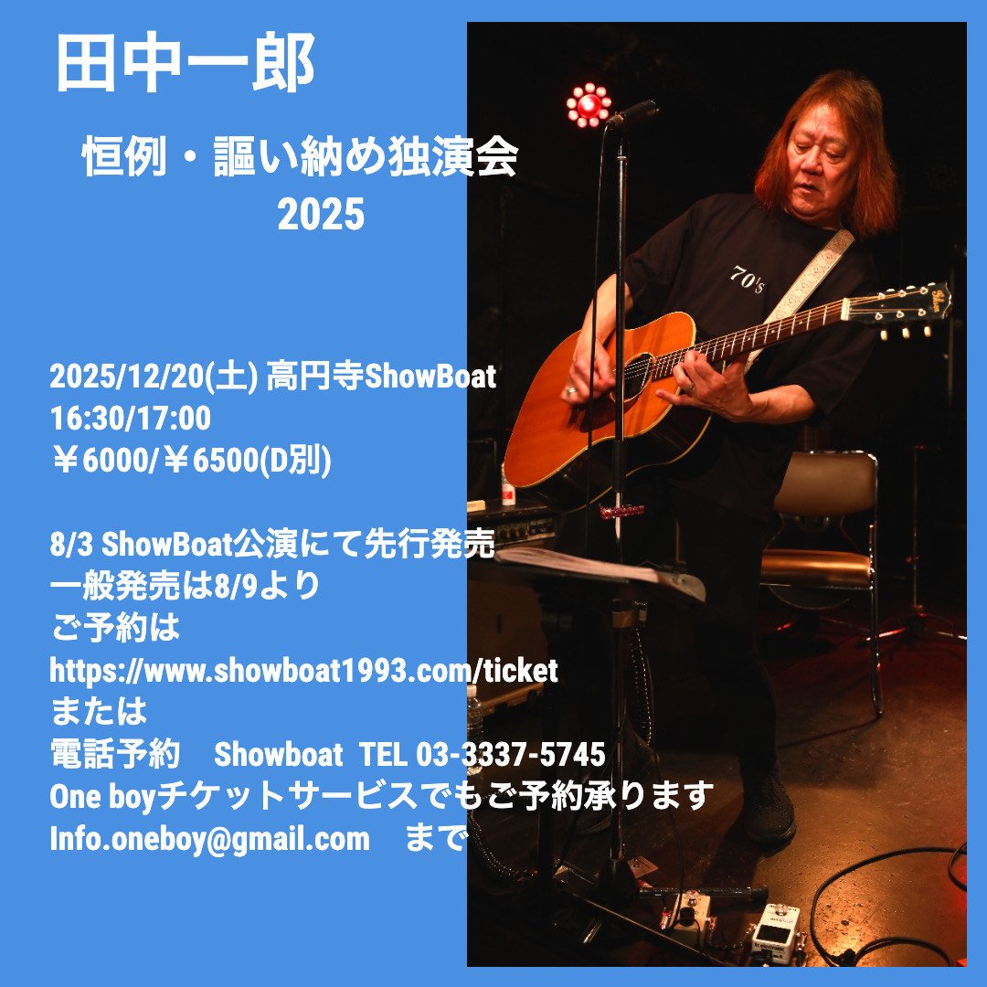 🎟️チケット申込受付中🎟️
ギタリスト田中一郎のソロワンマンライブ❗

2025/12/20(土)
田中一郎
恒例・謳い納め独演会 2025
@高円寺ショーボート

開場16:30 / 開演17:00
前売￥6,000(ドリンク代別￥650)

🎫チケット販売・予約受付開始
（販売は代引郵送販売のみ）
showboat1993.com/ticket