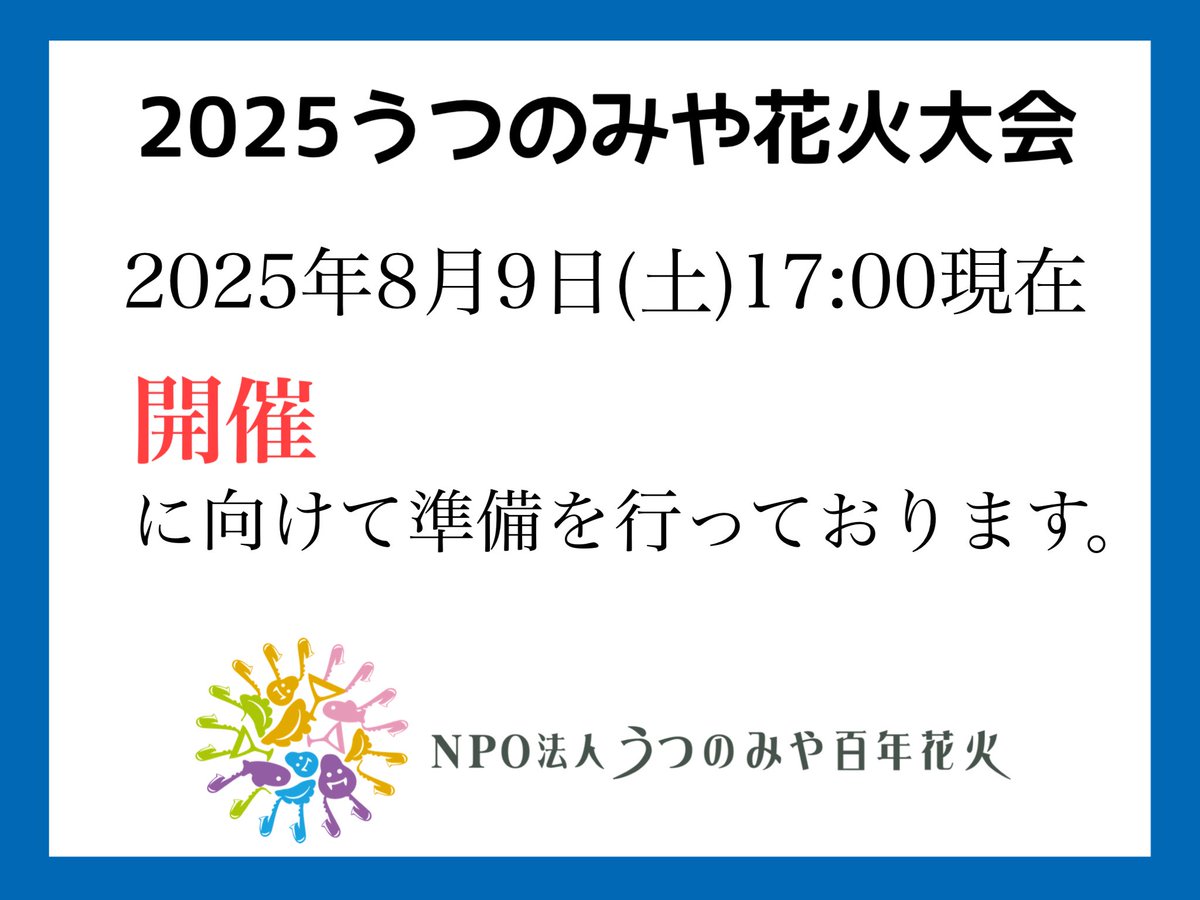 U_hanabi's tweet photo. 【2025うつのみや花火大会 開催可否について】
2025うつのみや花火大会は2025年8月9日17:00現在、開催に向けて準備を行っております。
皆様のご来場、お待ちしております。
https://t.co/ldmkqYw2SO

#うつのみや花火大会 #2025うつのみや花火大会 #栃木県 #宇都宮 #花火大会 https://t.co/J7fPXqGDVo