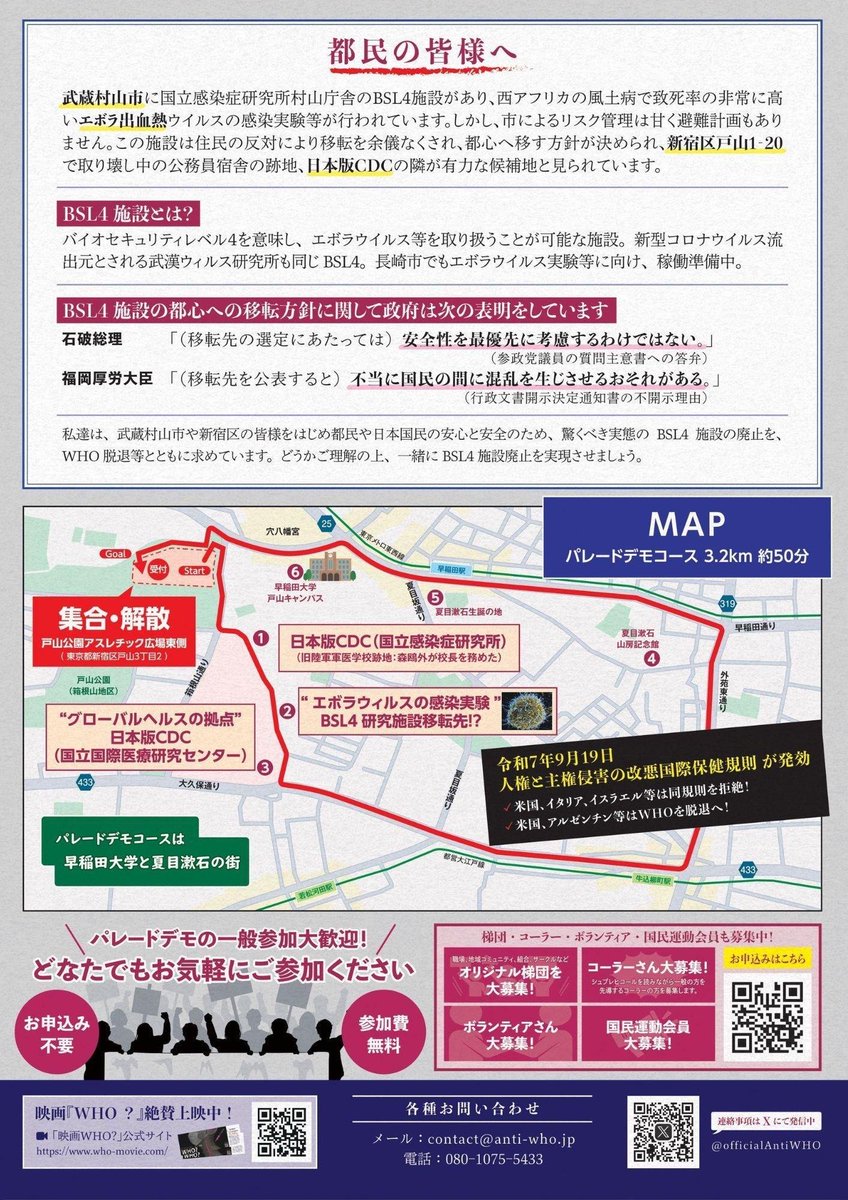 【 脱退に向けオールジャパンで、国民の力を結集！ 】  

9.19改悪国際保健規則の発効後 
＜ 9.23 WHO脱退デモ@新宿　パレードデモ＆国民大集会 ＞  

日本版CDC隣地のデモコース3.2kmを歩きます。
 
集合場所：新宿区戸山公園アスレチック広場東側
（地下鉄東西線早稲田駅からすぐ）