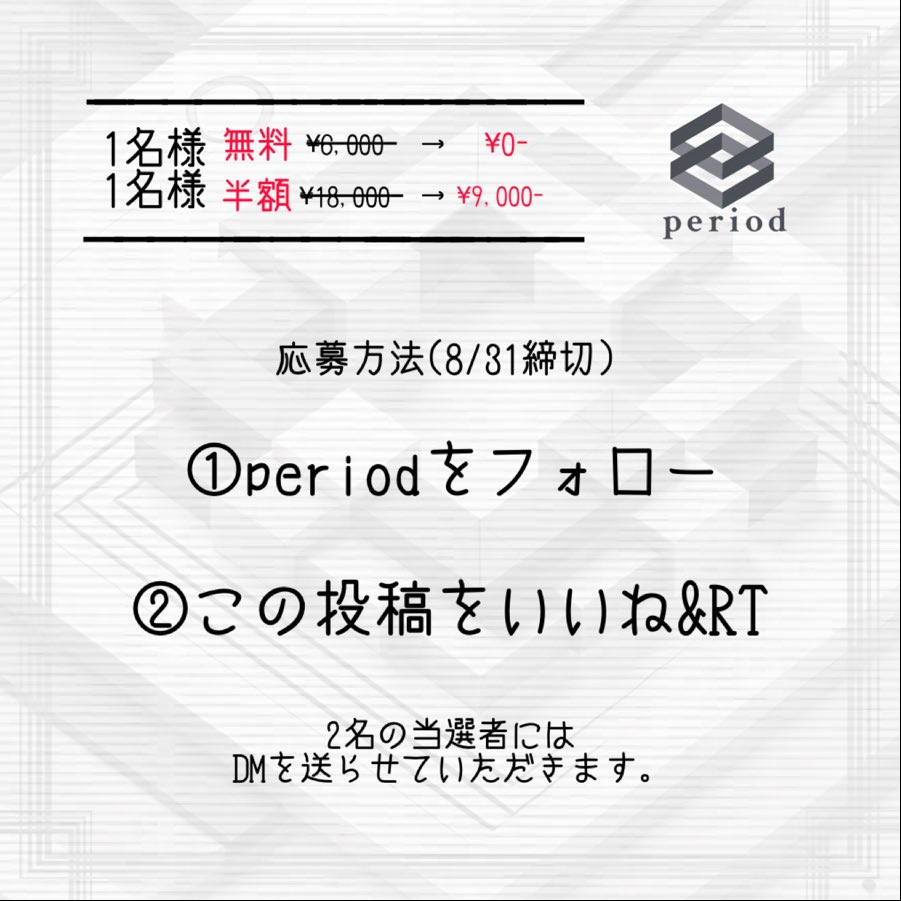 vol.6 8月度
日頃の感謝を込めて
【顔全体無料・全身半額プレゼント】

抽選にて
1名様顔全体無料・1名様全身顔vio込み半額🙇

応募方法は
①periodをフォロー
②この投稿をいいね&amp;リツイート

締切は8/31(日)13:00🕐
抽選結果は抽選アプリにてノーカット画面録画で公正に報告させていただきます🫡