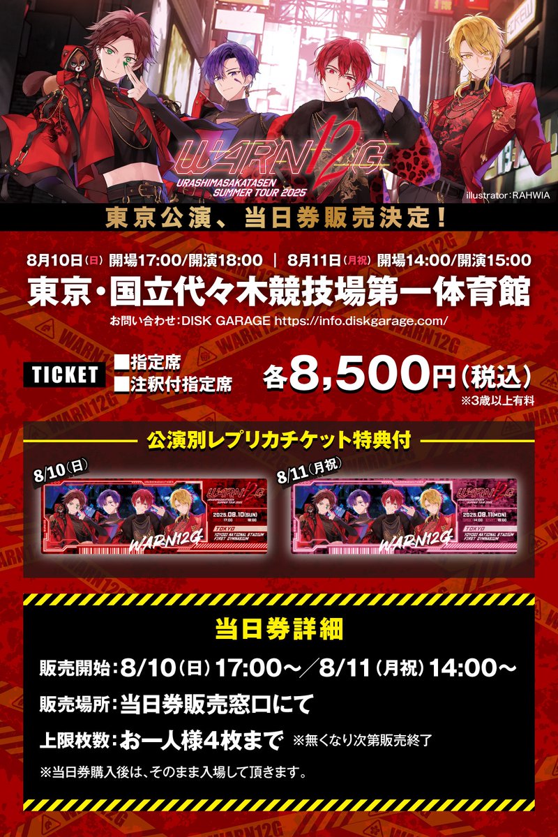 夏ツアーチケット情報！】 東京公演、当日券販売決定！ 8/10(日)開場17