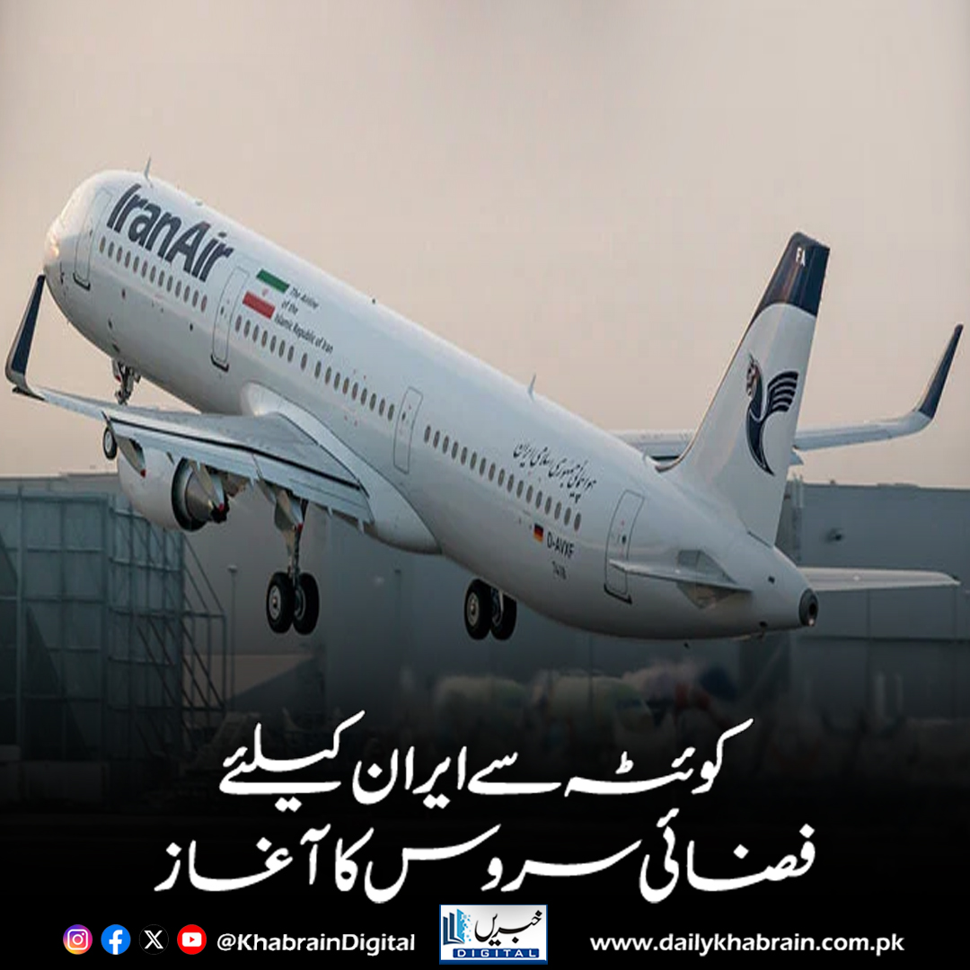 daily_khabrain's tweet photo. کوئٹہ سے ایران کیلئے فضائی سروس کا آغاز
https://t.co/iyYfdZzeID
Tap on the link to read full story 👆
#khabraindigital
#KhabrainDigital #QuettaIranFlight #AviationNews #PakistanIranRelations #AirTravel #NewFlightRoute #TradeAndTourism #ConnectivityBoost #RegionalLinks #Travel https://t.co/eCRzh8iA2q