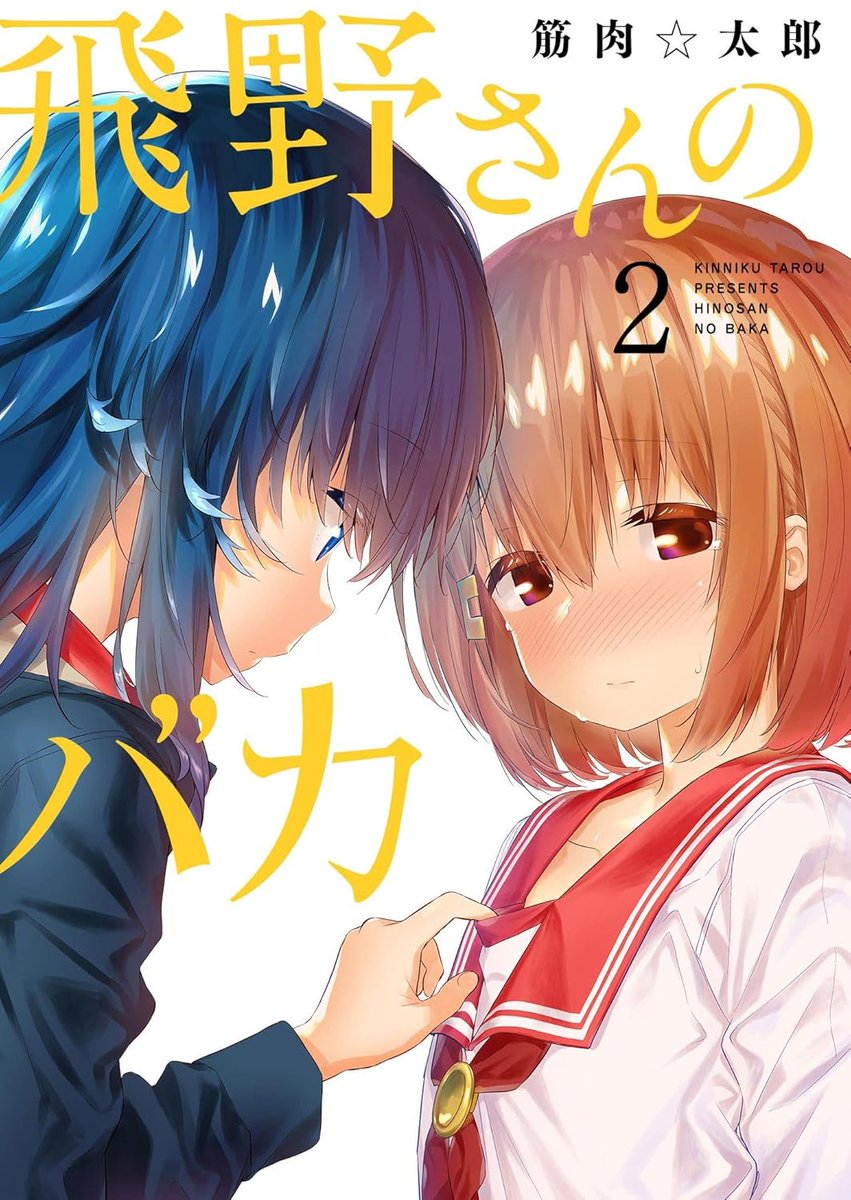 yuri_navi's tweet photo. 『✨百合漫画セール情報✨』
真面目な優等生×ドSなクール女子の百合コメディ漫画。
筋肉☆太郎先生の「飛野さんのバカ」1~3巻が98%OFFで11円に、4~7巻が半額セールになりましたー！

▼amazonページ
https://t.co/svCSGahciS

▼セール情報まとめ【8/9更新】
https://t.co/m4Zpzhi0HZ