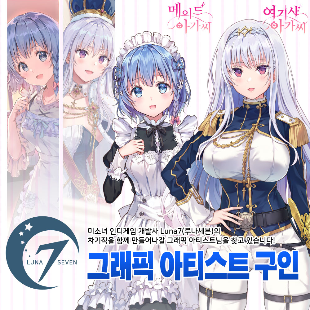 [RT 부탁드립니다]
🎨 인디 개발팀 루나세븐(Luna7)
차기작 미소녀 연애 시뮬레이션 <이웃집 아가씨>
그래픽 아티스트 모집합니다!
✨ 대표작 : 메이드 아가씨, 여기사 아가씨
많은 관심과 지원 부탁드립니다!

🔗 구인 공고 보기
curious-iguanadon-18c.notion.site/22f9666def8580…