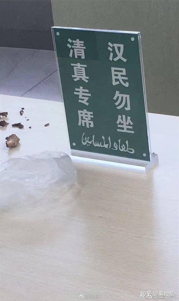 网友爆料，某国有食堂标语「清真专席，汉民勿坐」。