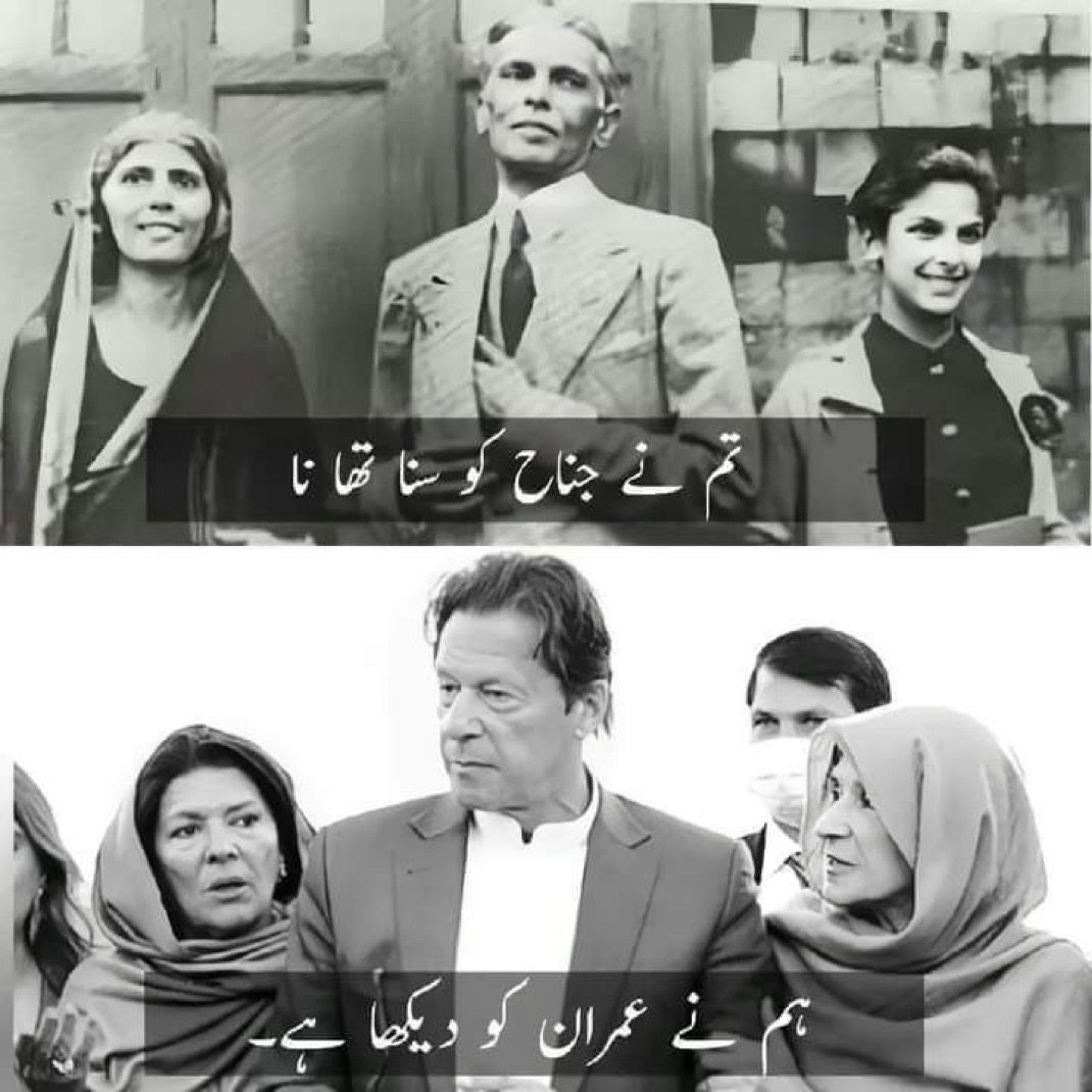 تم نے جناح کا سنا تھا نام…
ہم نے عمران کو دیکھا ہے!

جناح نے پاکستان بنایا تھا،
عمران اسے بچا رہا ہے۔

یہ دو دور، ایک مقصد — آزادی اور خوداری۔

#عمران_عوام_عشق_کہانی