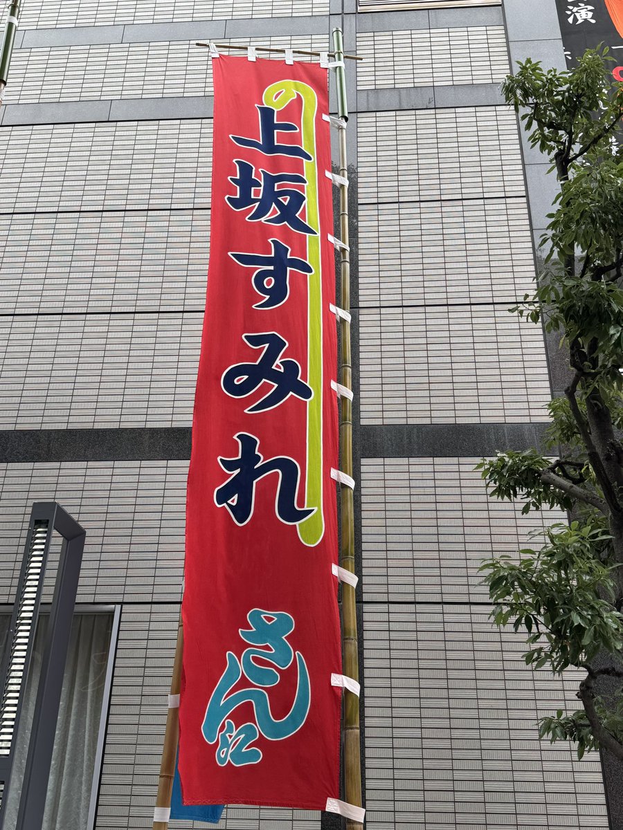 🚩上坂すみれさん江🚩 上坂すみれさんが ねこ娘 役で出演されている