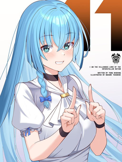 俺は星間国家の悪徳領主!11巻発売しております!
電子もありますので是非! 