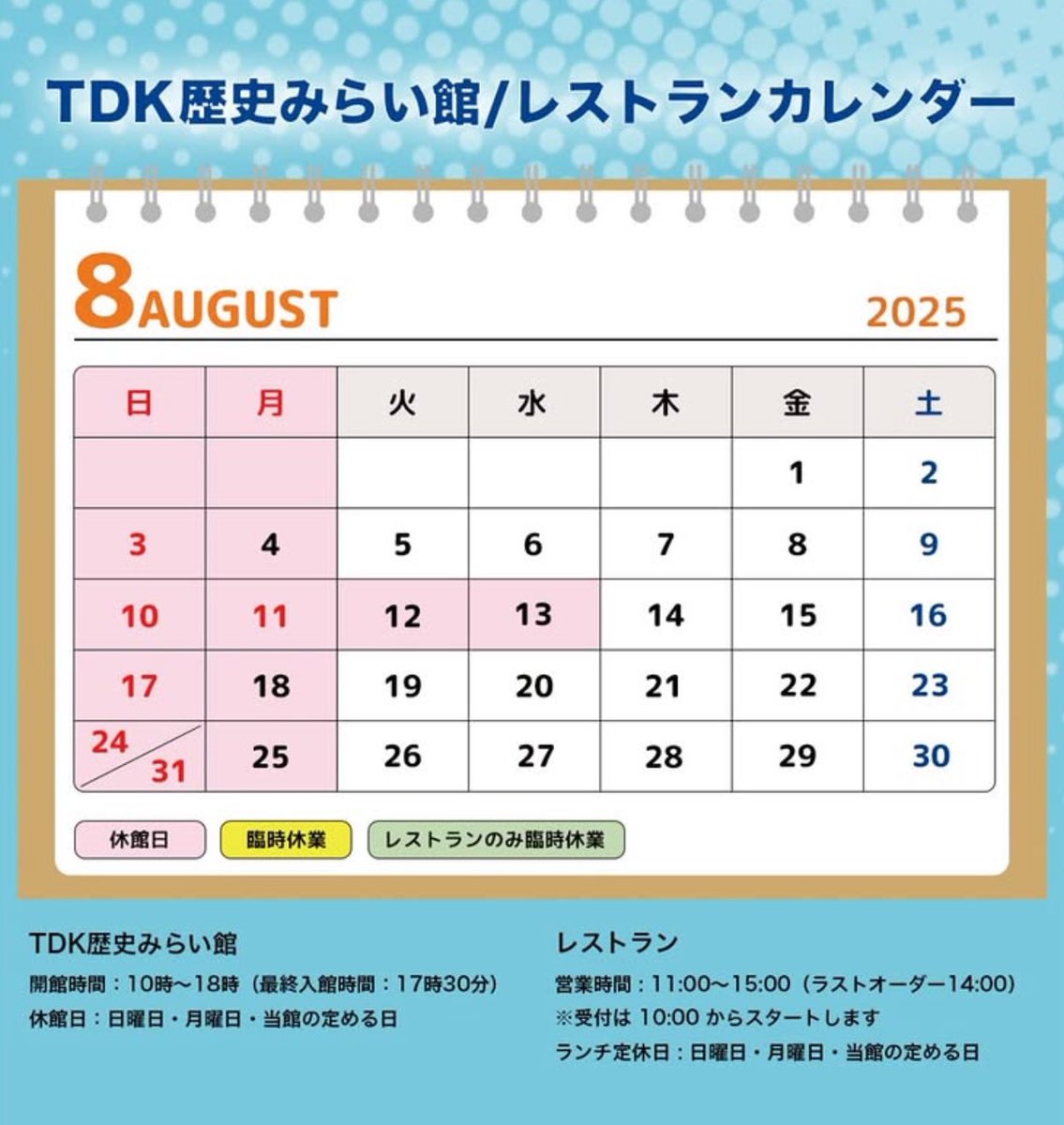 【休館日のお知らせ】当館は8/10(日)〜8/13(水)まで、お休みとなります。次回の開館日は8/14(木)です！皆さまのお越しをお待ちしております♪
#tdk歴史みらい館