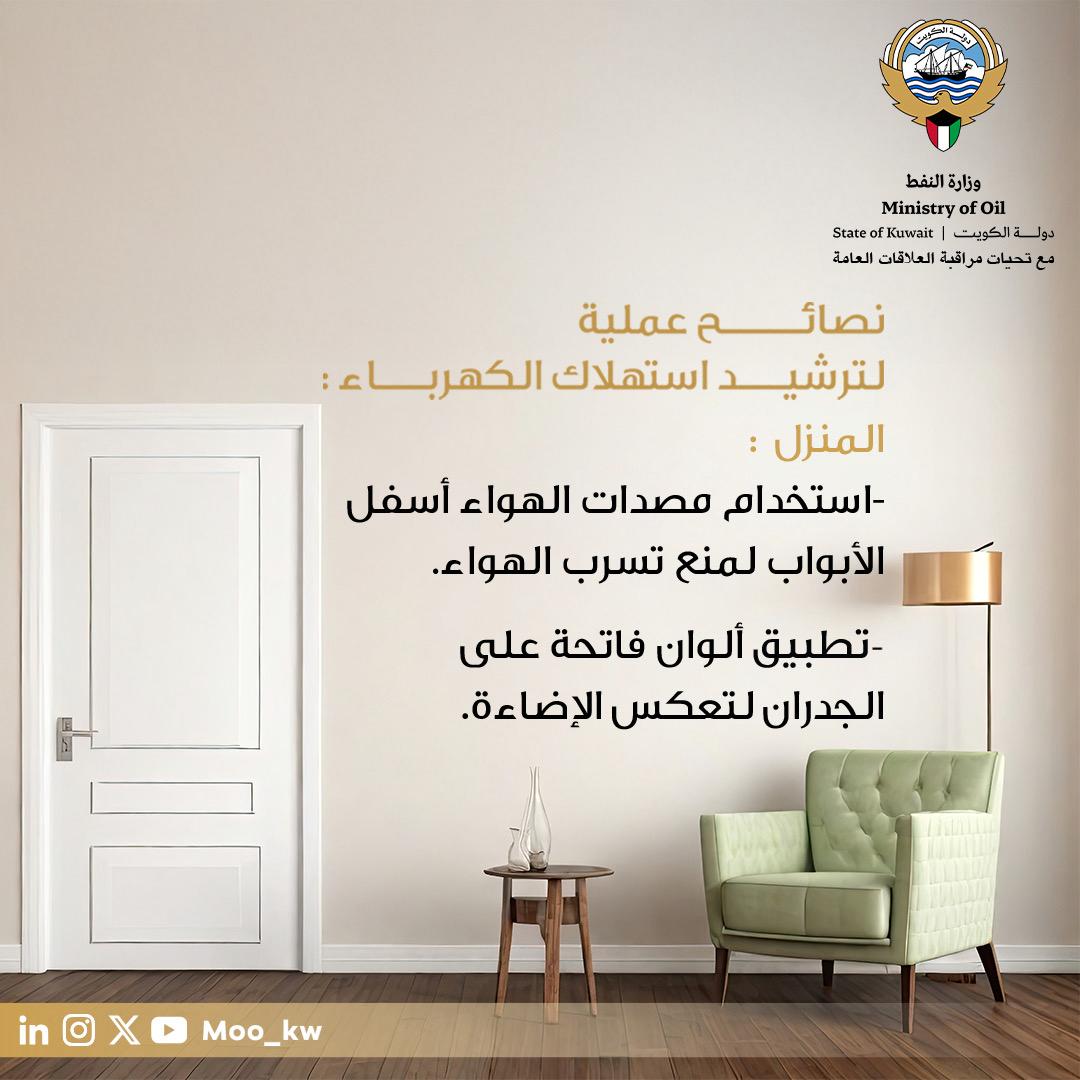وزارة النفط (@moo_kw) on Twitter photo إنطلاقآ من مبدأ المسئولية المجتمعية لوزارة النفط، تشارك الوزارة في الحملة الوطنية( وفر) ، بالتعاون مع <a href="/mew_kwt/">وزارة الكهرباء والماء والطاقة المتجددة 🇰🇼</a> وذلك للتعرف على مواطن الهدر ، وتطبيقات الترشيد، للوصول إلى الإستهلاك الأمثل للكهرباء والماء وإستدامة الموارد
وزارة_النفط_الكويتية#
#الكوادر_الوطنية_هي_نفط_المستقبل إنطلاقآ من مبدأ المسئولية المجتمعية لوزارة النفط، تشارك الوزارة في الحملة الوطنية( وفر) ، بالتعاون مع <a href="/mew_kwt/">وزارة الكهرباء والماء والطاقة المتجددة 🇰🇼</a> وذلك للتعرف على مواطن الهدر ، وتطبيقات الترشيد، للوصول إلى الإستهلاك الأمثل للكهرباء والماء وإستدامة الموارد
وزارة_النفط_الكويتية#
#الكوادر_الوطنية_هي_نفط_المستقبل